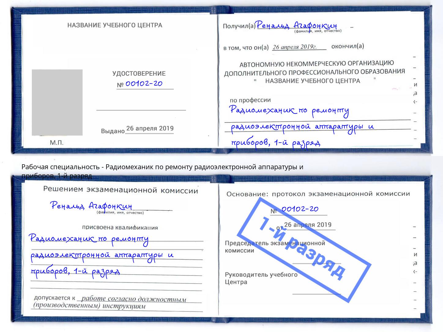 корочка 1-й разряд Радиомеханик по ремонту радиоэлектронной аппаратуры и приборов Железнодорожный