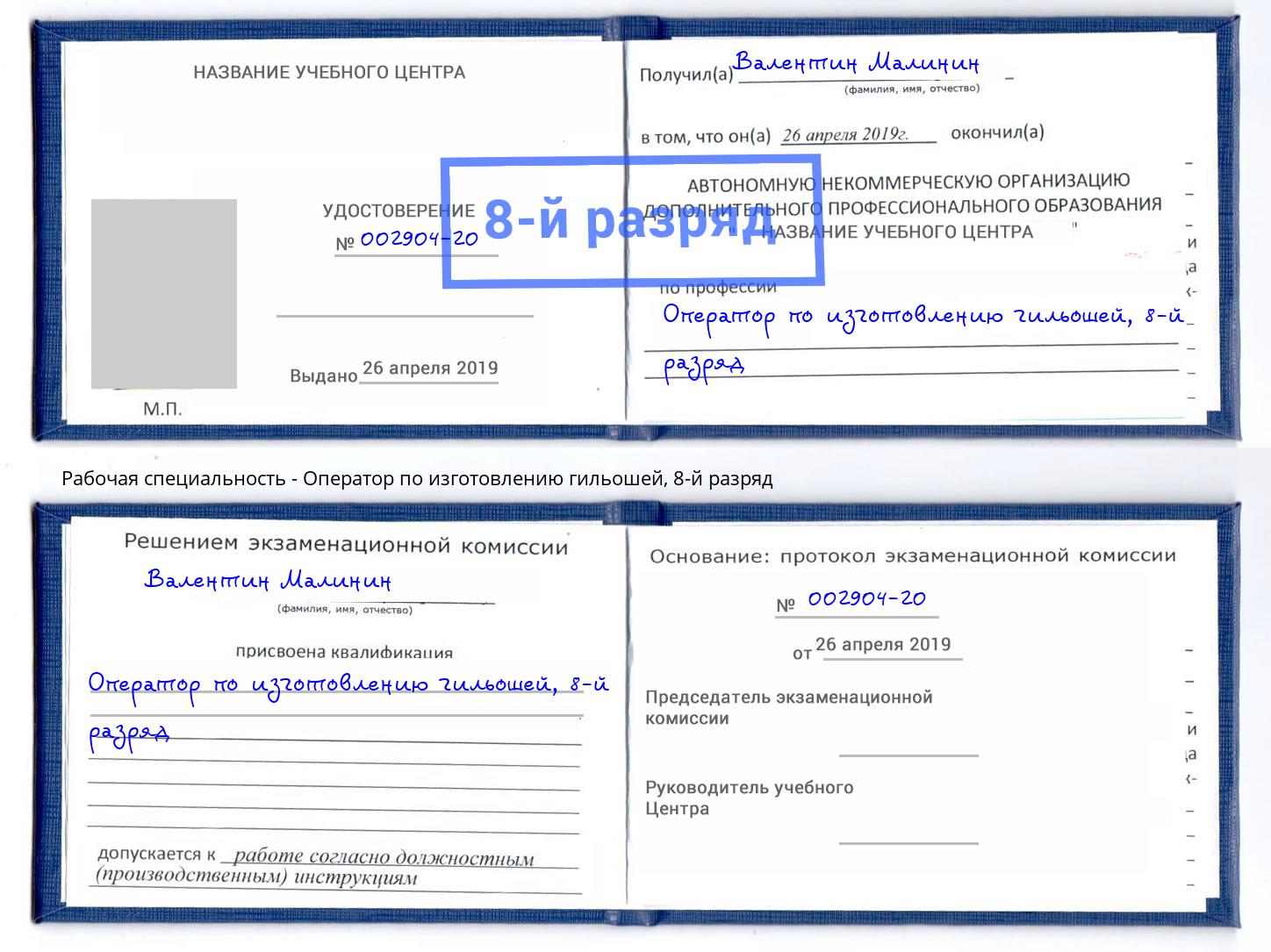 корочка 8-й разряд Оператор по изготовлению гильошей Железнодорожный