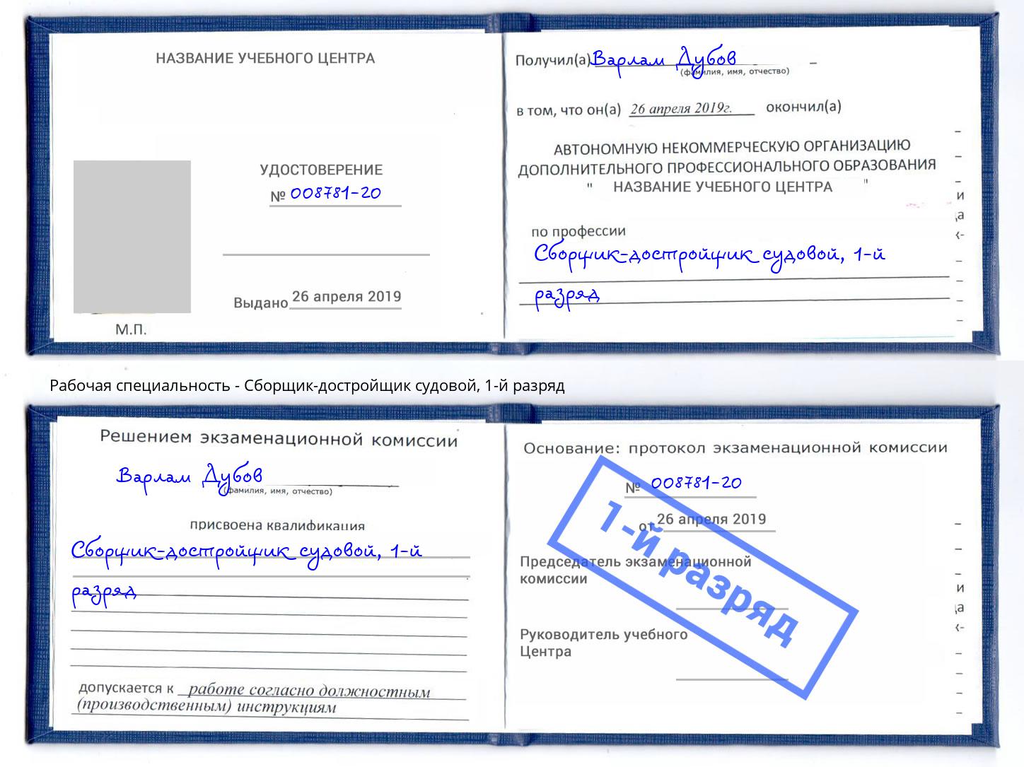 корочка 1-й разряд Сборщик-достройщик судовой Железнодорожный
