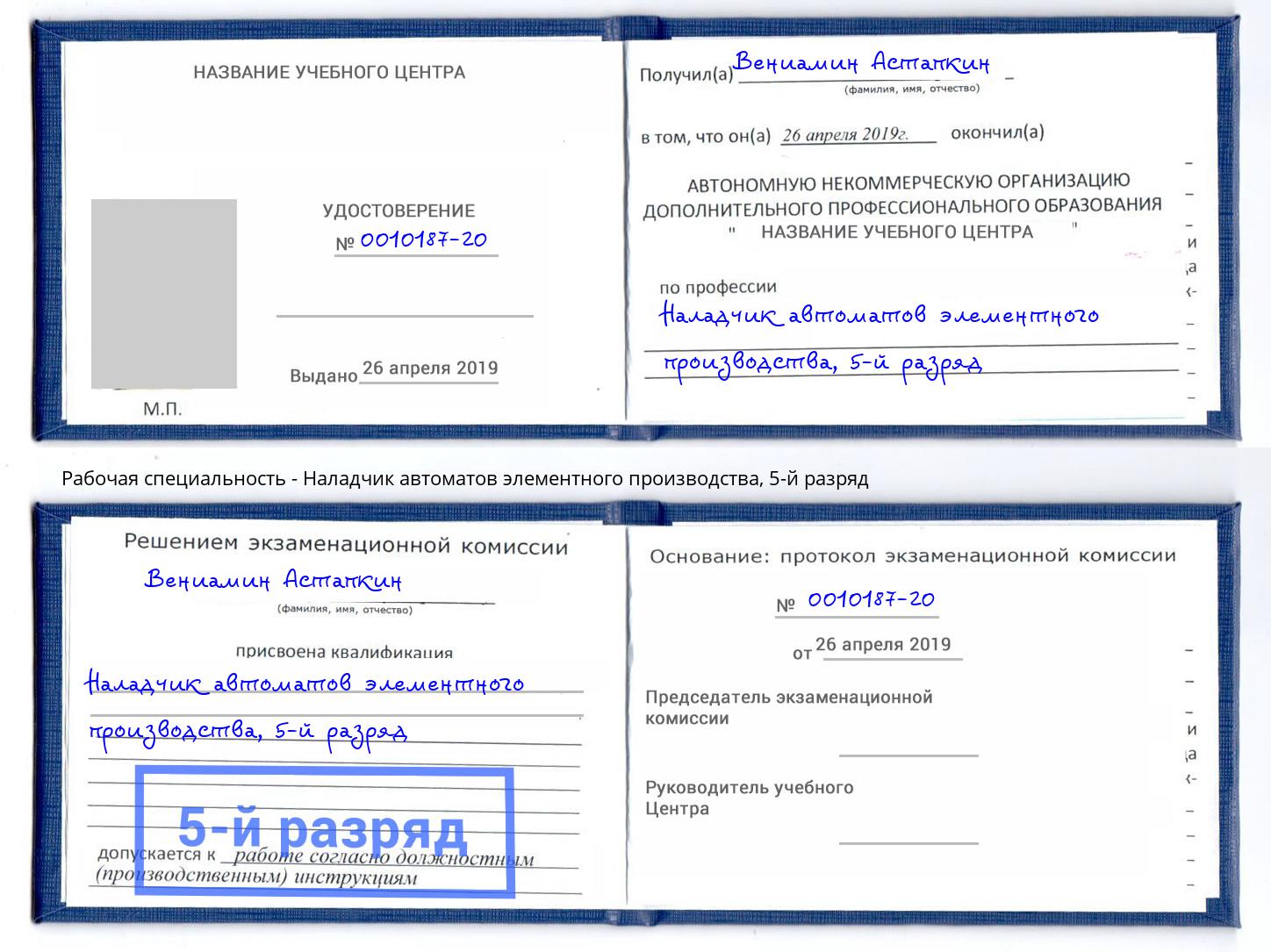 корочка 5-й разряд Наладчик автоматов элементного производства Железнодорожный