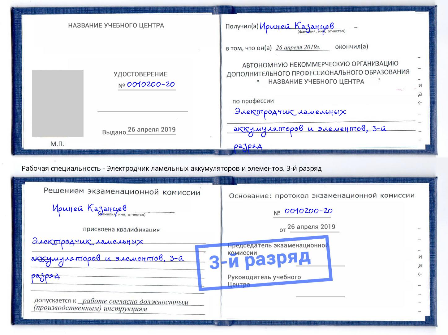 корочка 3-й разряд Электродчик ламельных аккумуляторов и элементов Железнодорожный