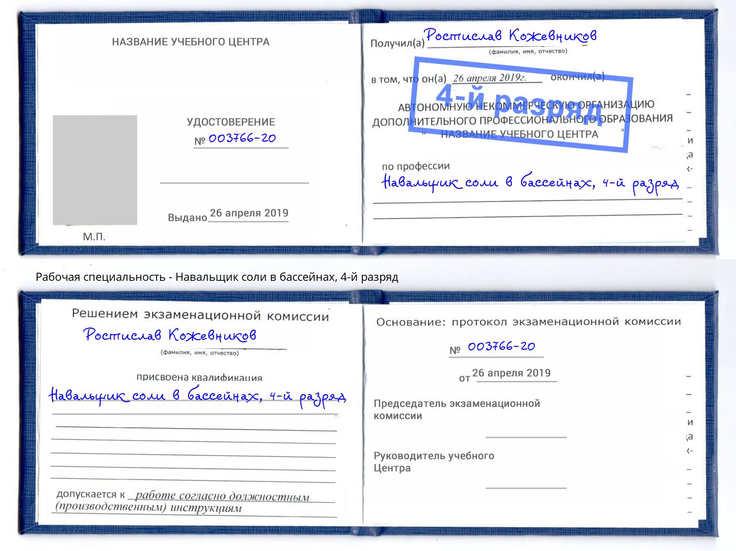 корочка 4-й разряд Навальщик соли в бассейнах Железнодорожный