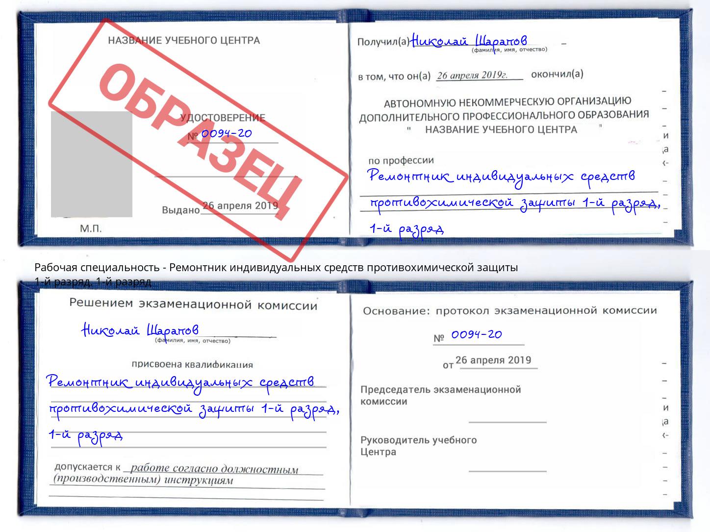 корочка 1-й разряд Ремонтник индивидуальных средств противохимической защиты 1-й разряд Железнодорожный