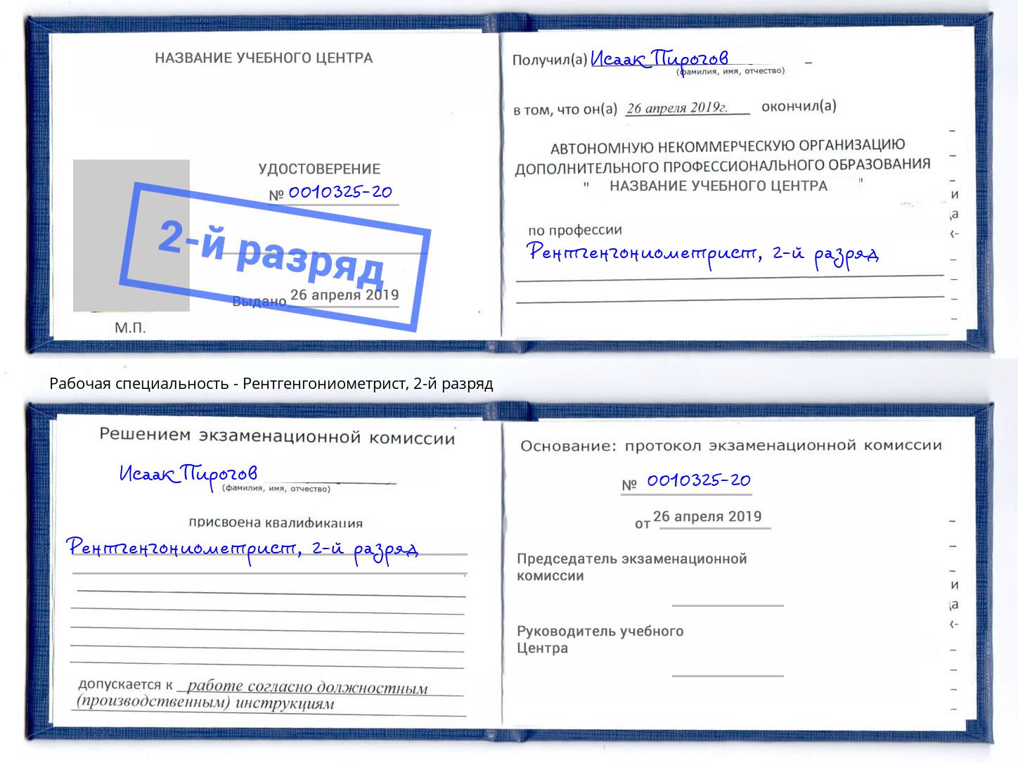 корочка 2-й разряд Рентгенгониометрист Железнодорожный