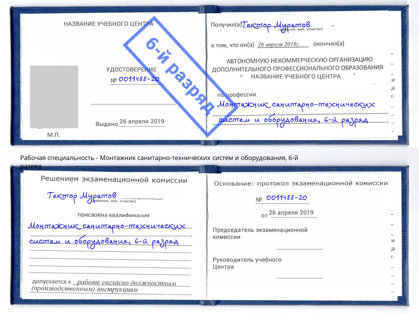 корочка 6-й разряд Монтажник санитарно-технических систем и оборудования Железнодорожный
