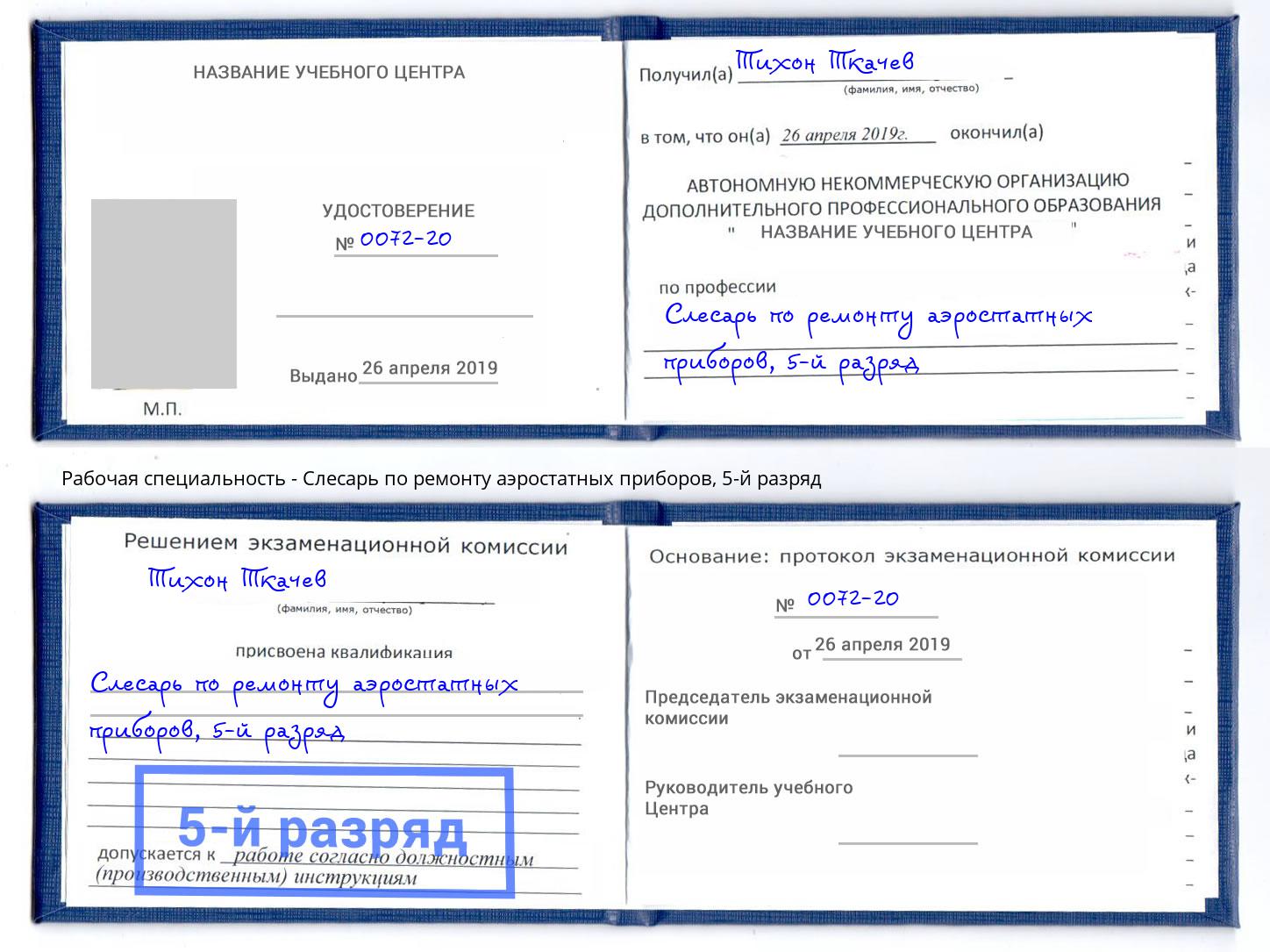 корочка 5-й разряд Слесарь по ремонту аэростатных приборов Железнодорожный