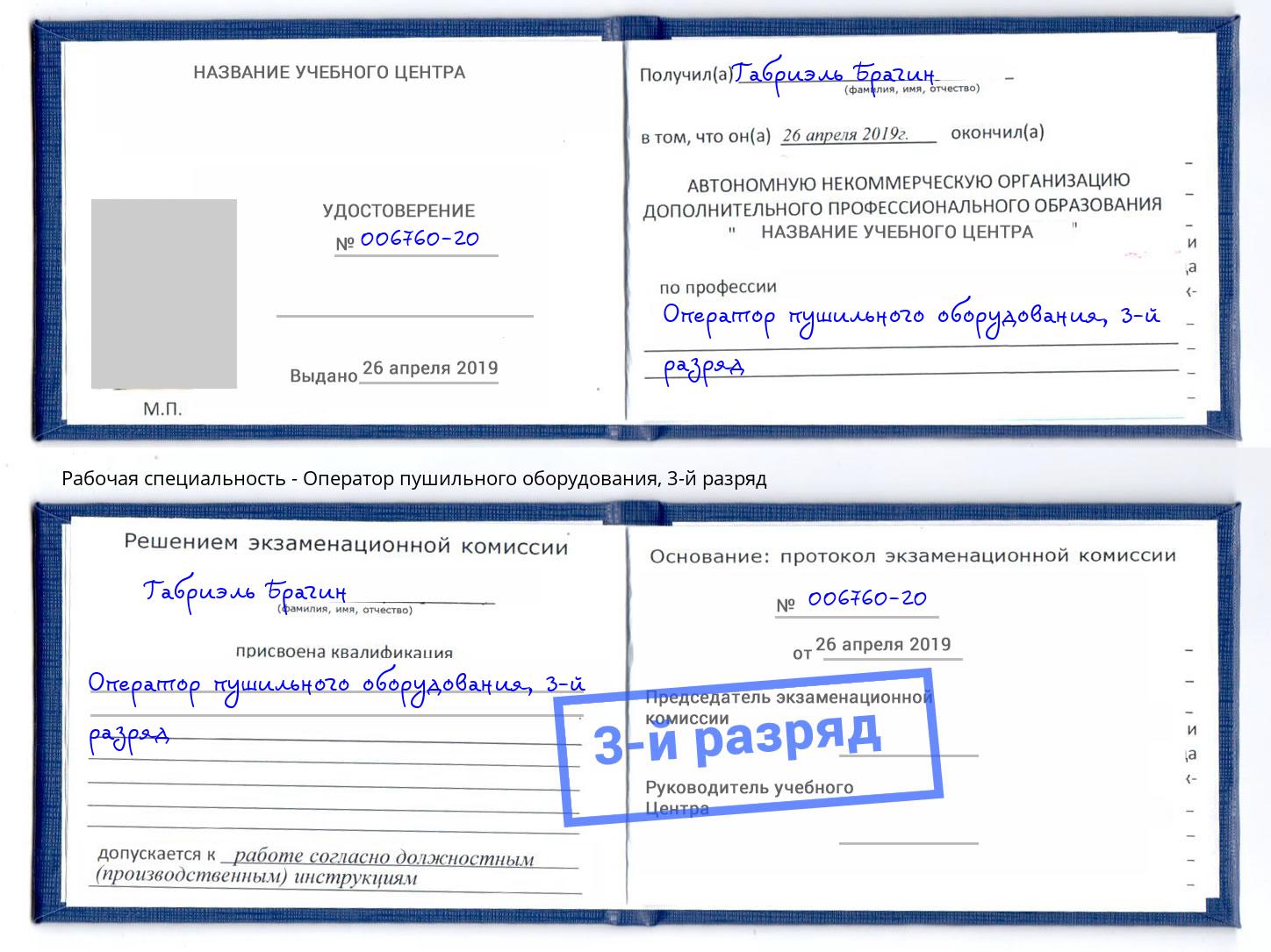 корочка 3-й разряд Оператор пушильного оборудования Железнодорожный