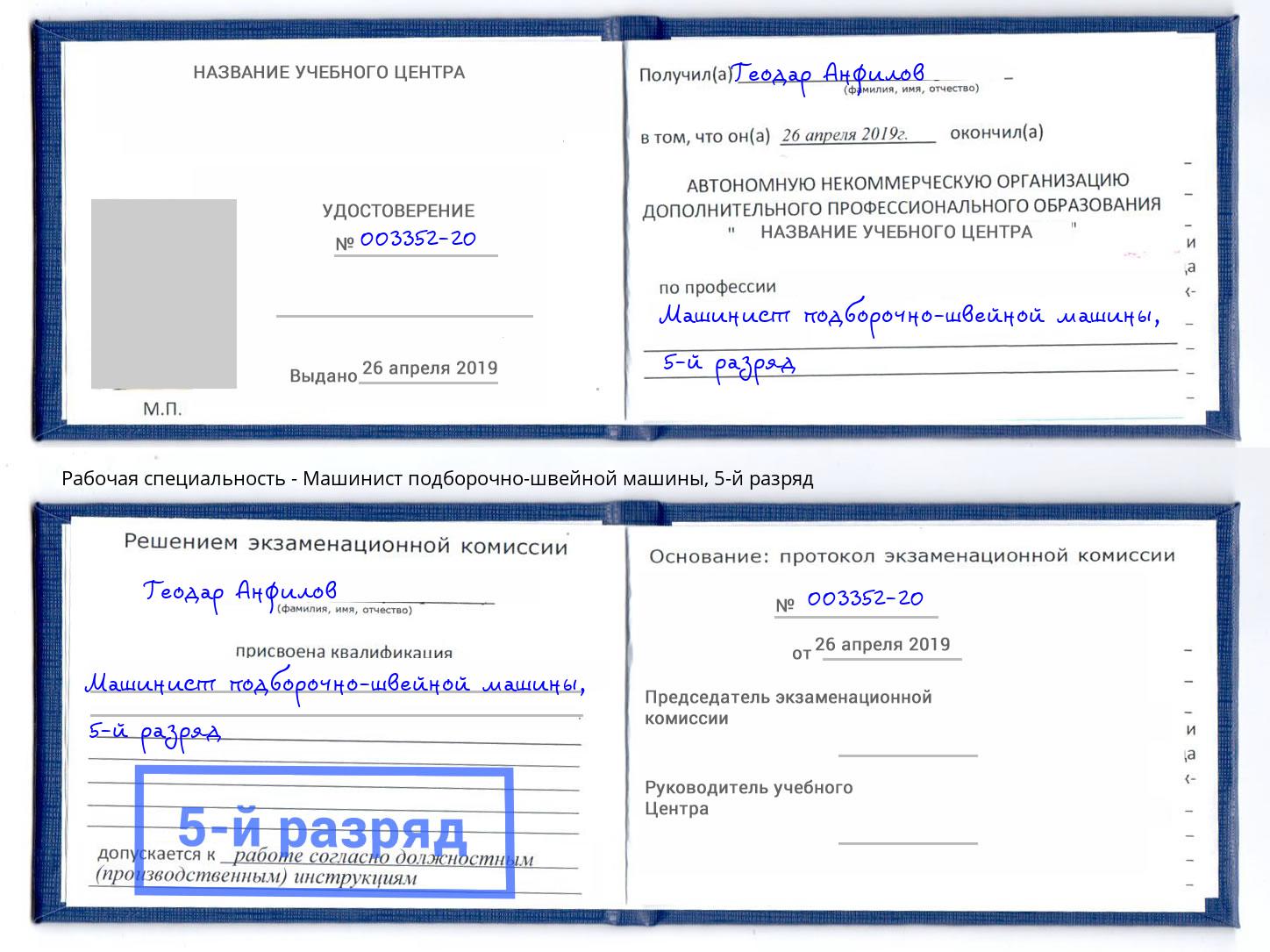 корочка 5-й разряд Машинист подборочно-швейной машины Железнодорожный