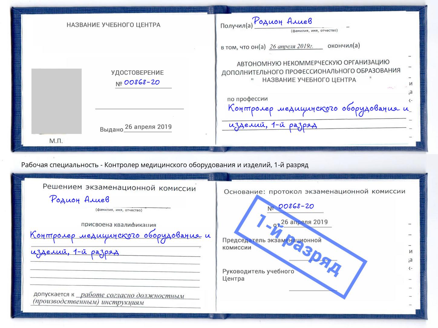 корочка 1-й разряд Контролер медицинского оборудования и изделий Железнодорожный