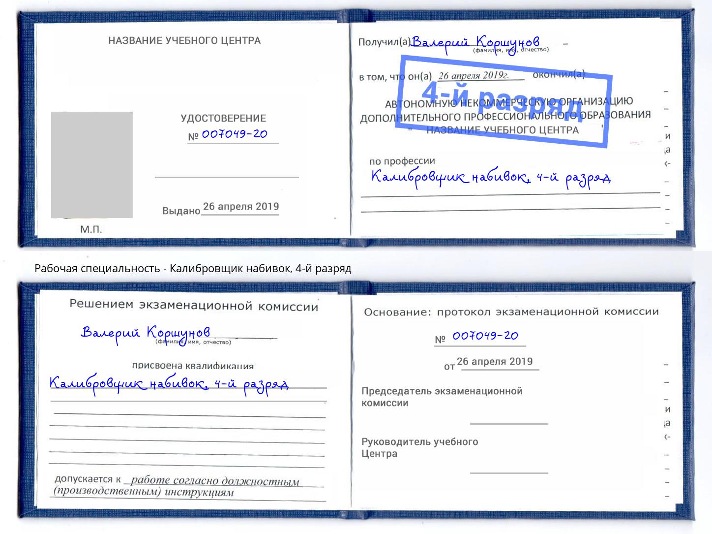 корочка 4-й разряд Калибровщик набивок Железнодорожный