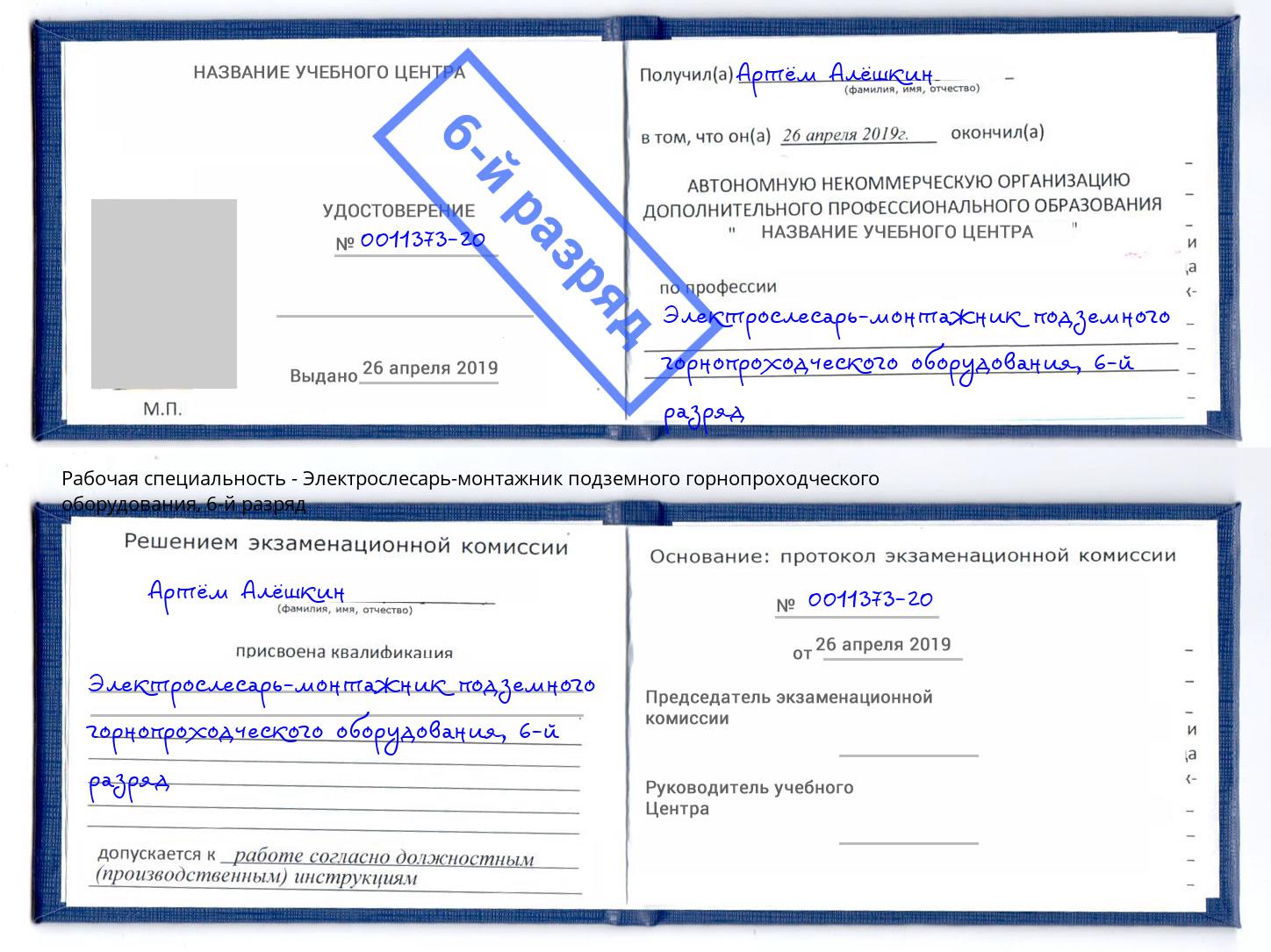 корочка 6-й разряд Электрослесарь-монтажник подземного горнопроходческого оборудования Железнодорожный