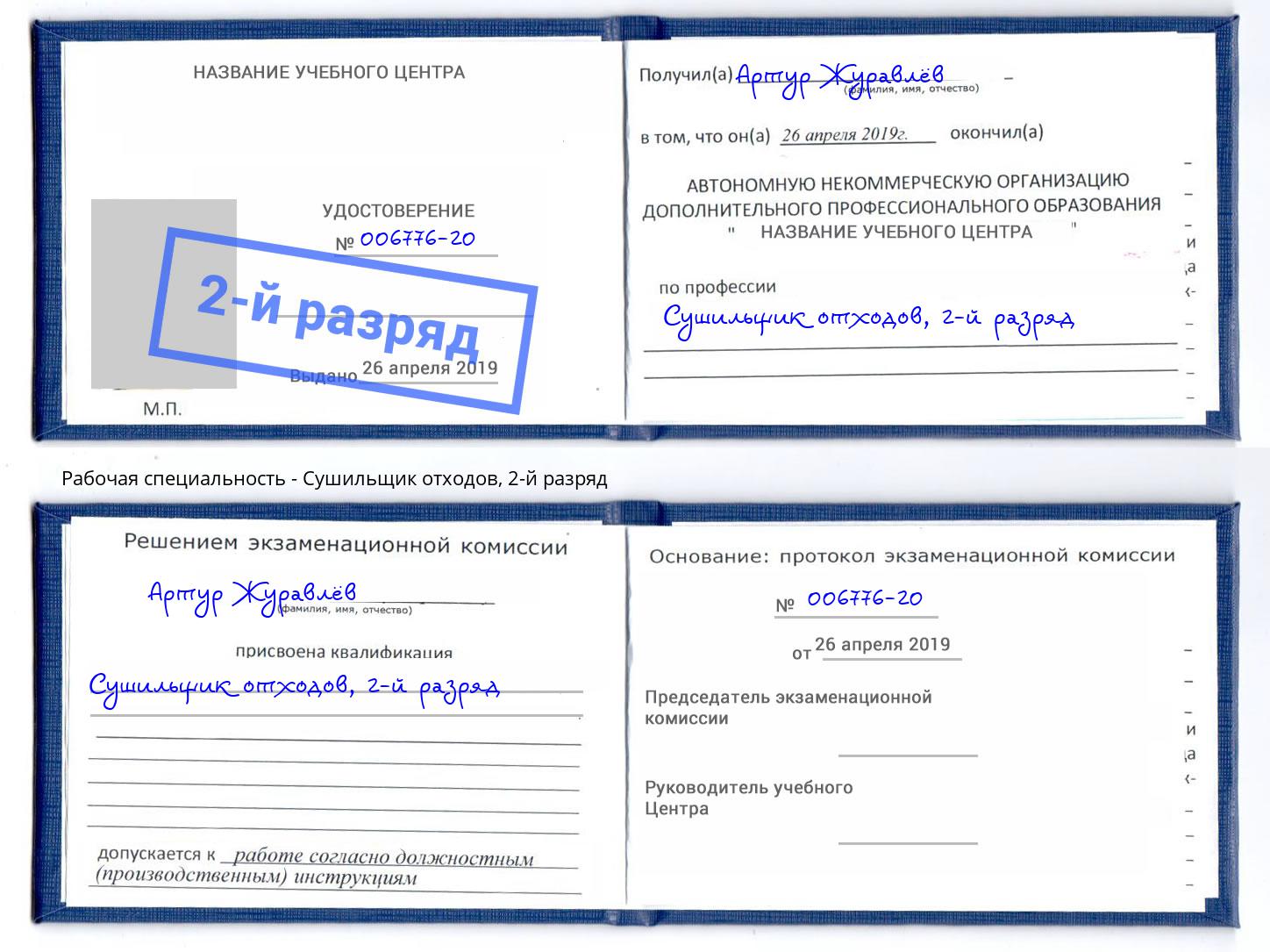 корочка 2-й разряд Сушильщик отходов Железнодорожный