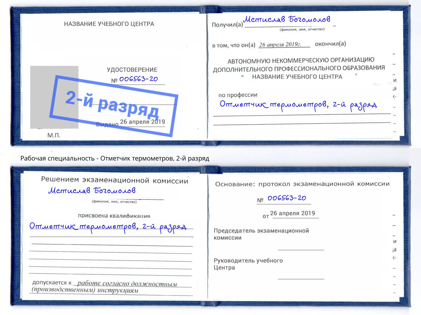 корочка 2-й разряд Отметчик термометров Железнодорожный