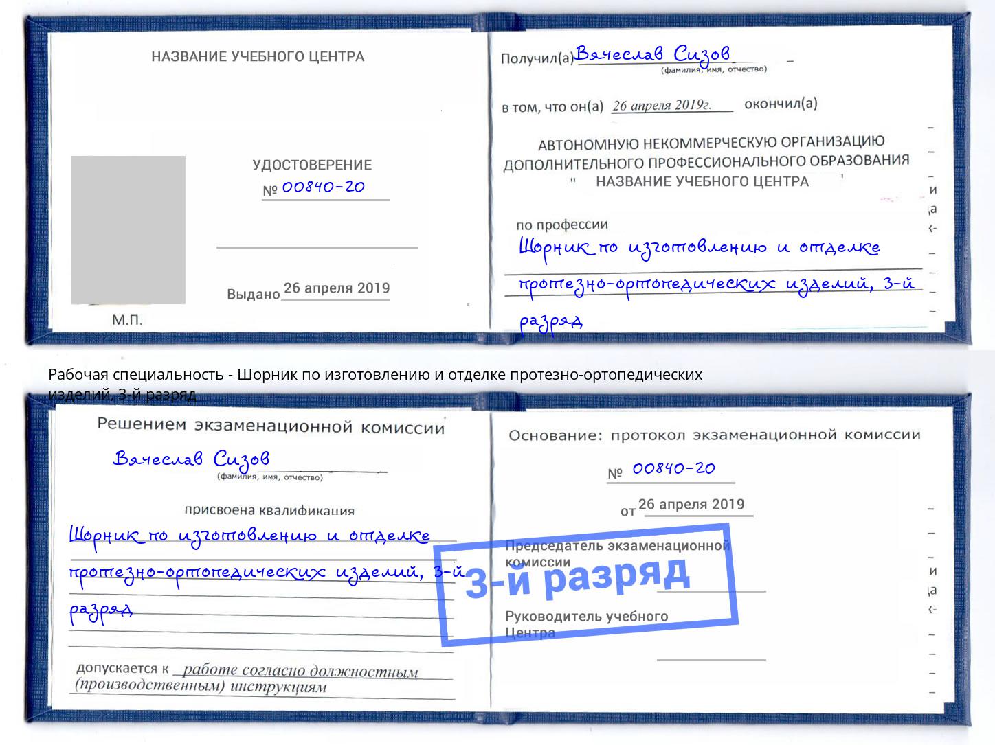 корочка 3-й разряд Шорник по изготовлению и отделке протезно-ортопедических изделий Железнодорожный
