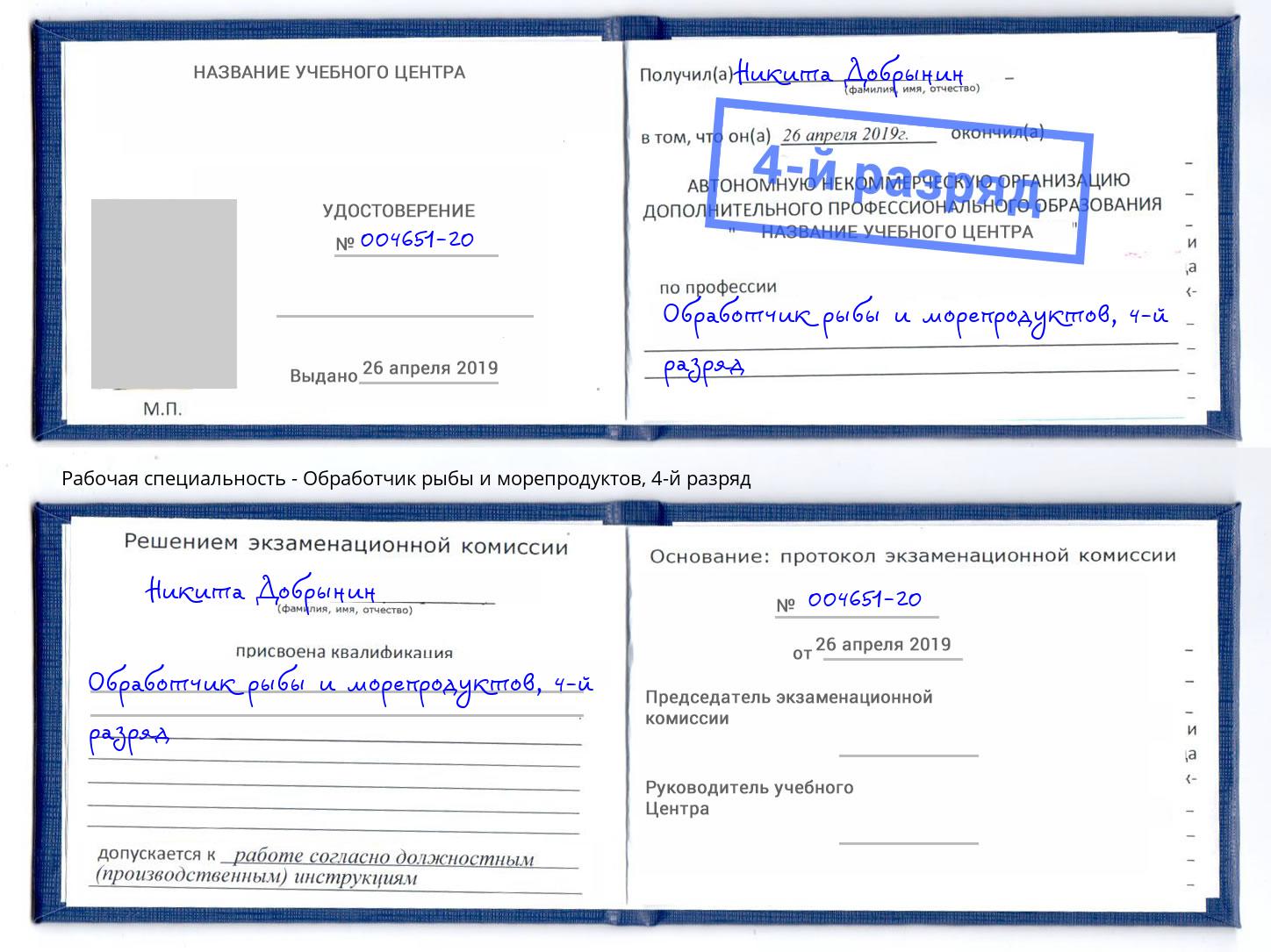 корочка 4-й разряд Обработчик рыбы и морепродуктов Железнодорожный