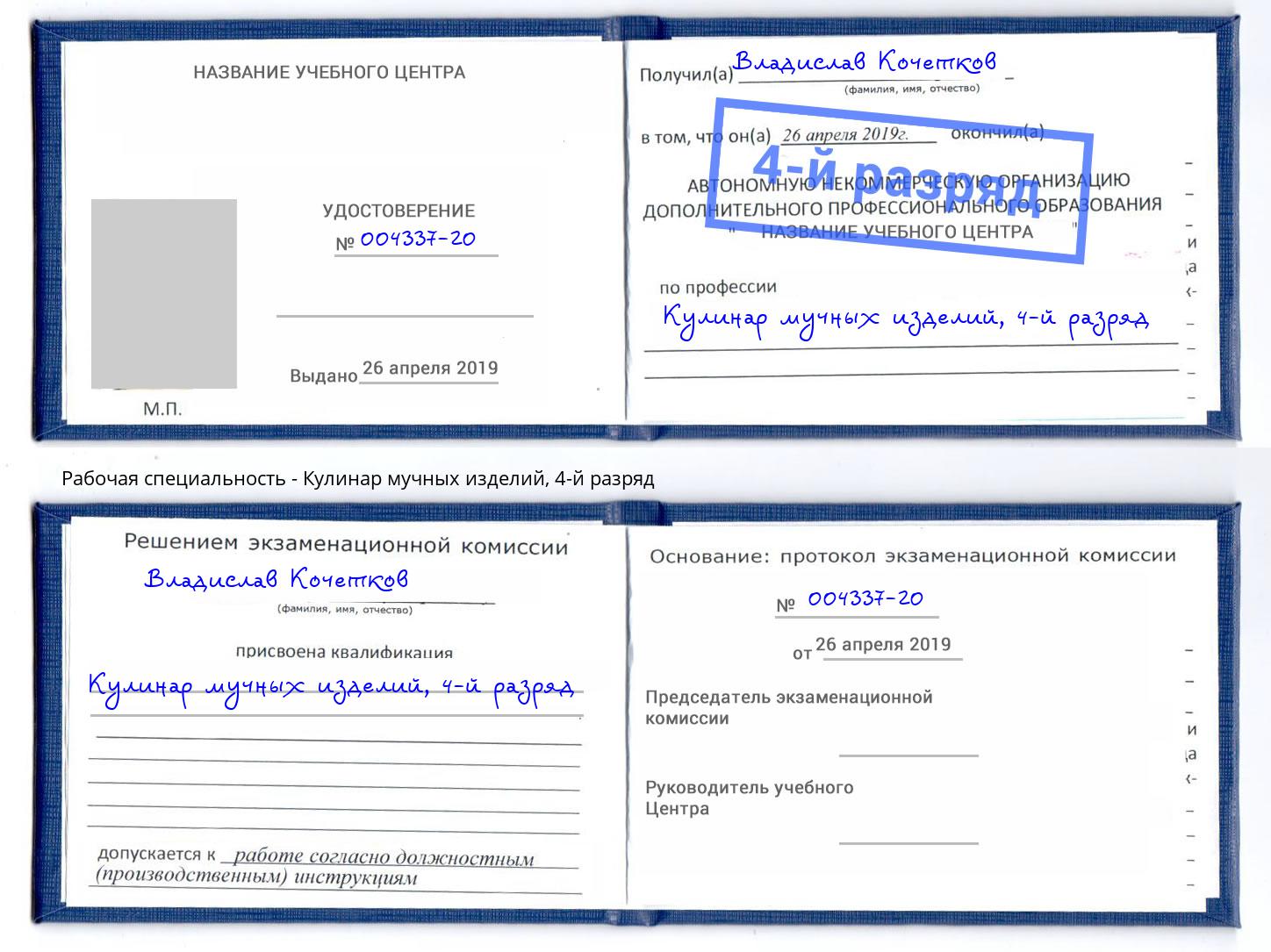 корочка 4-й разряд Кулинар мучных изделий Железнодорожный