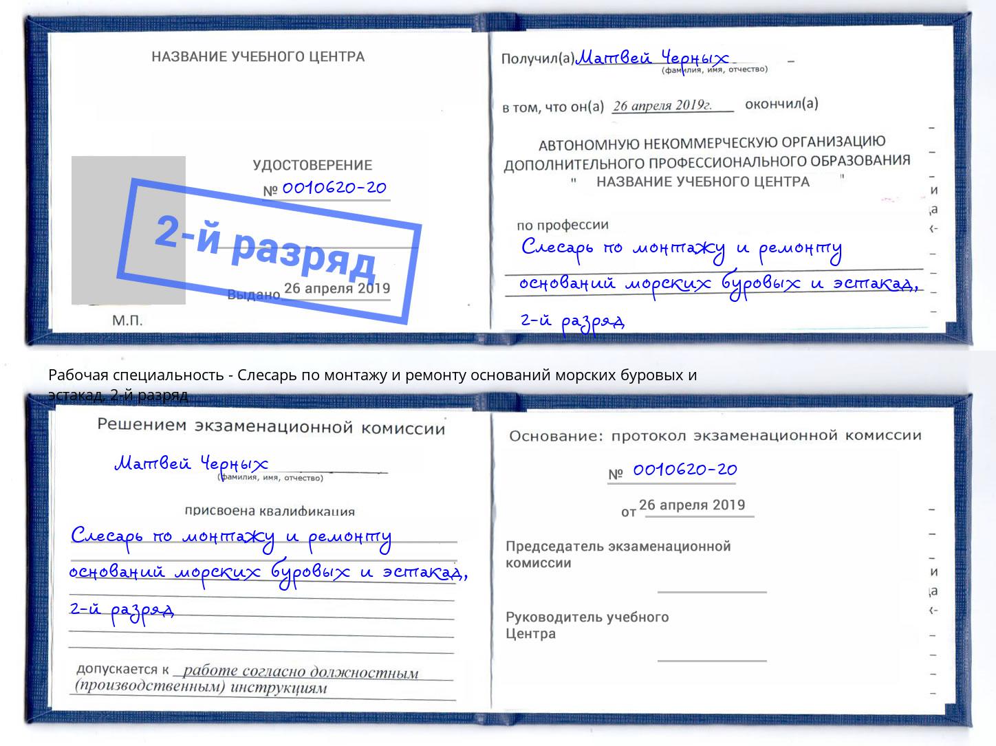 корочка 2-й разряд Слесарь по монтажу и ремонту оснований морских буровых и эстакад Железнодорожный