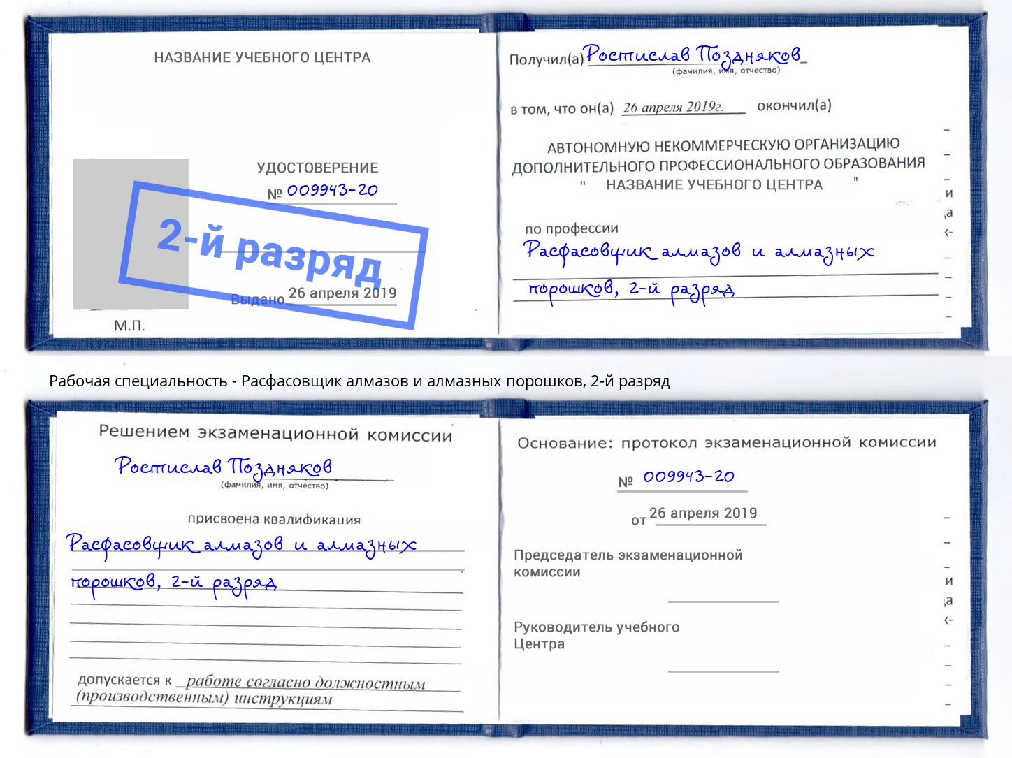 корочка 2-й разряд Расфасовщик алмазов и алмазных порошков Железнодорожный