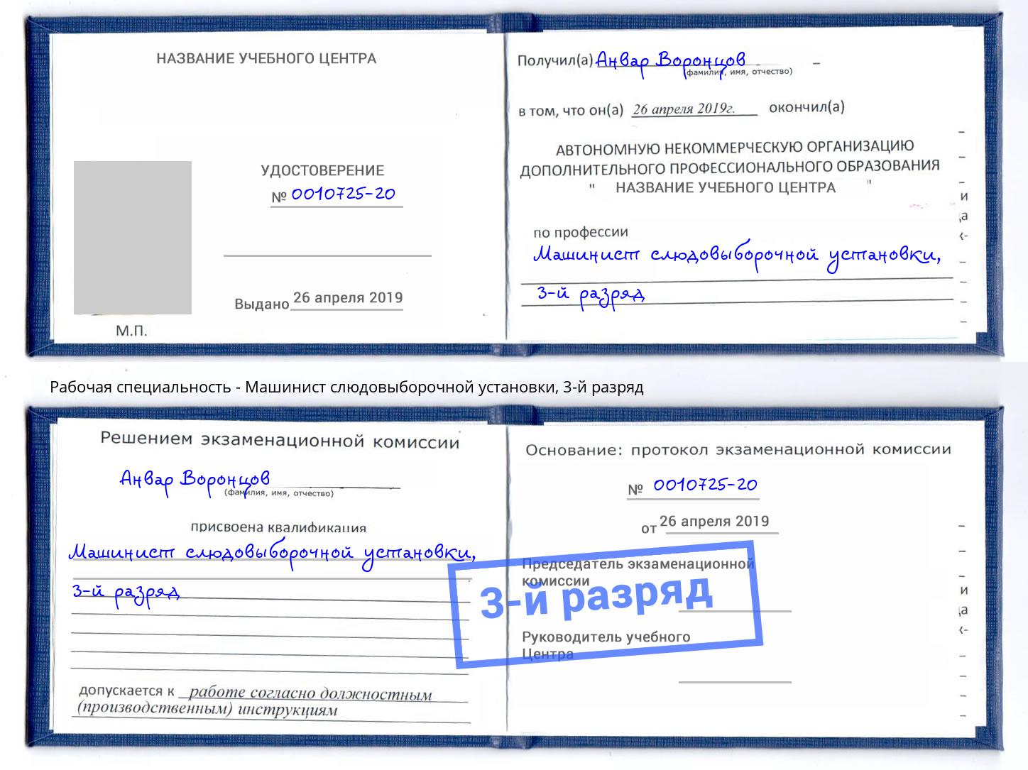 корочка 3-й разряд Машинист слюдовыборочной установки Железнодорожный