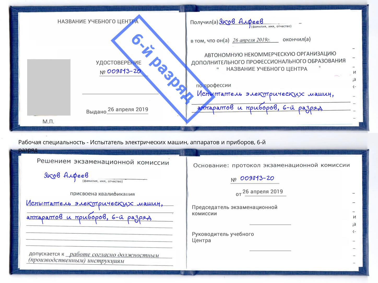 корочка 6-й разряд Испытатель электрических машин, аппаратов и приборов Железнодорожный