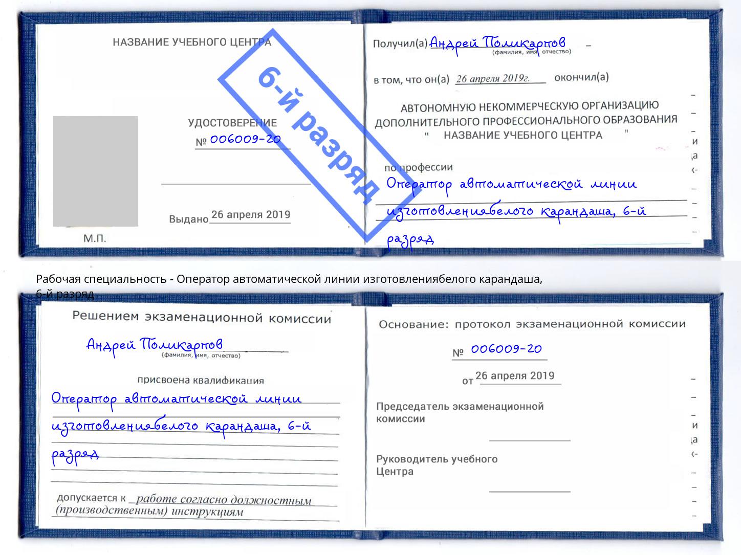 корочка 6-й разряд Оператор автоматической линии изготовлениябелого карандаша Железнодорожный