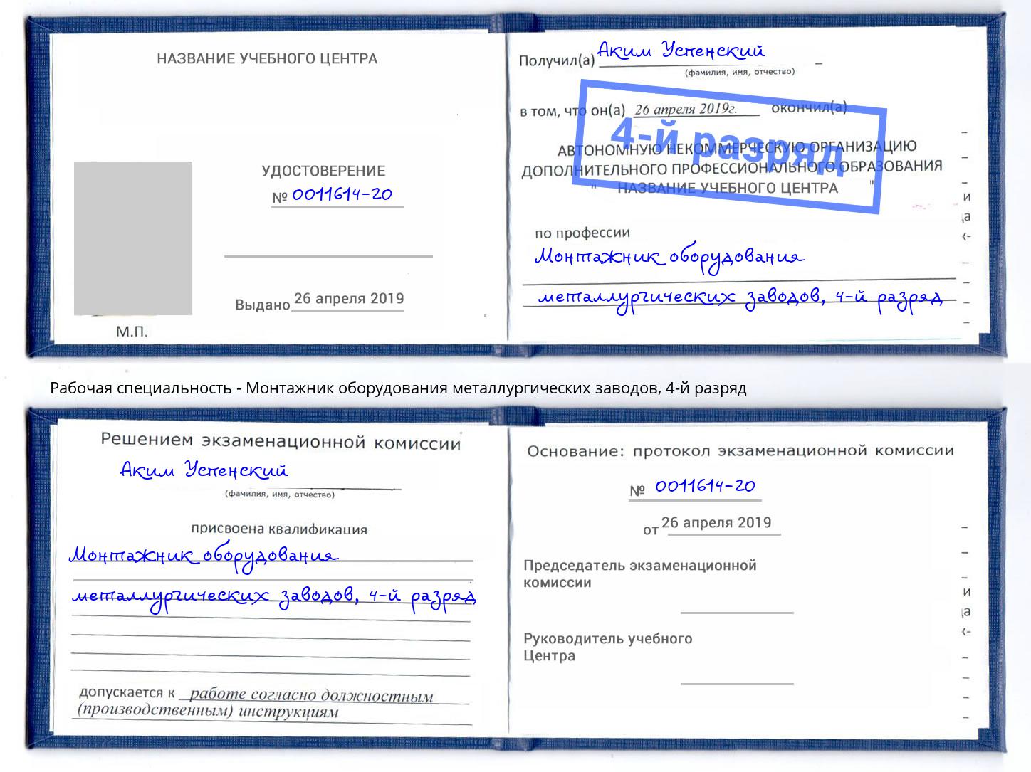 корочка 4-й разряд Монтажник оборудования металлургических заводов Железнодорожный
