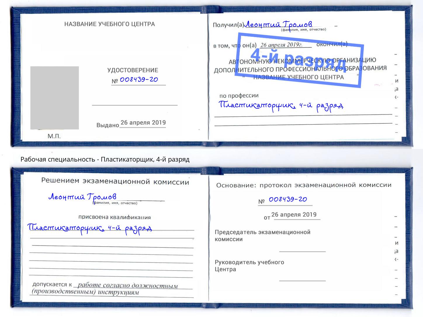 корочка 4-й разряд Пластикаторщик Железнодорожный