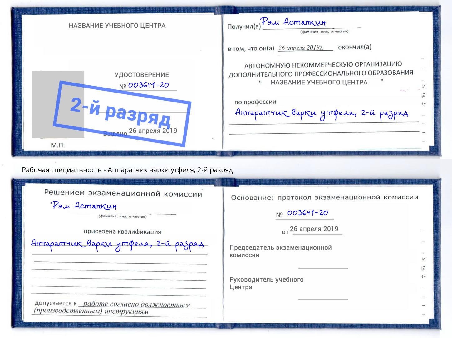 корочка 2-й разряд Аппаратчик варки утфеля Железнодорожный