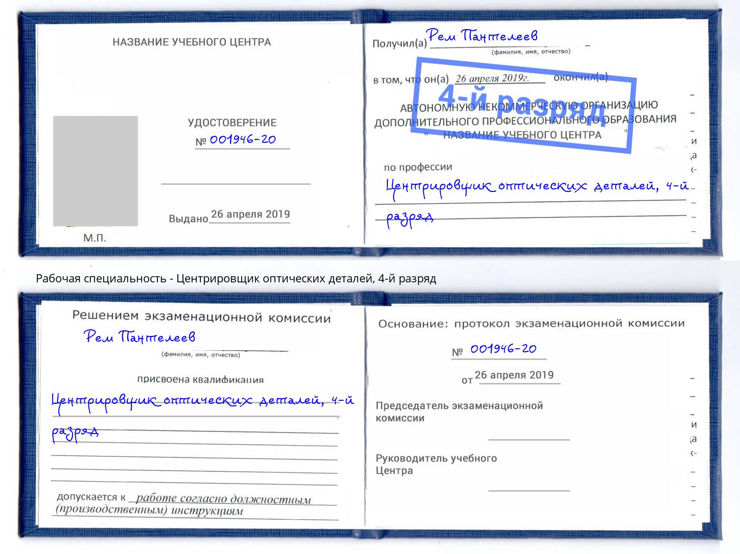 корочка 4-й разряд Центрировщик оптических деталей Железнодорожный