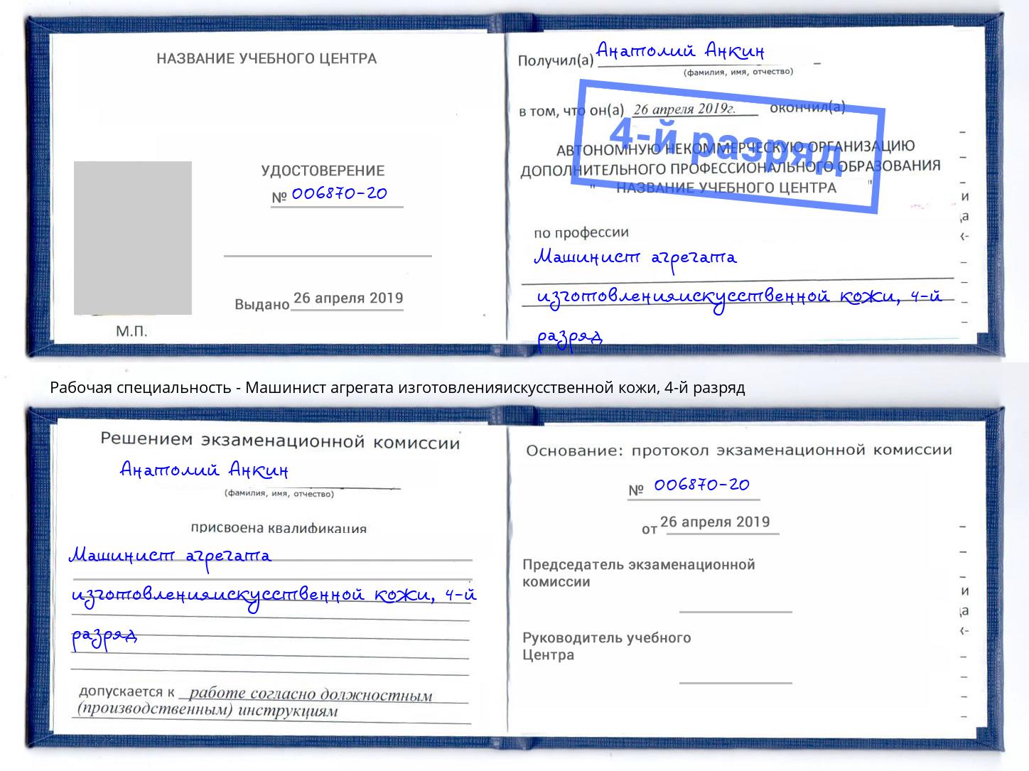 корочка 4-й разряд Машинист агрегата изготовленияискусственной кожи Железнодорожный