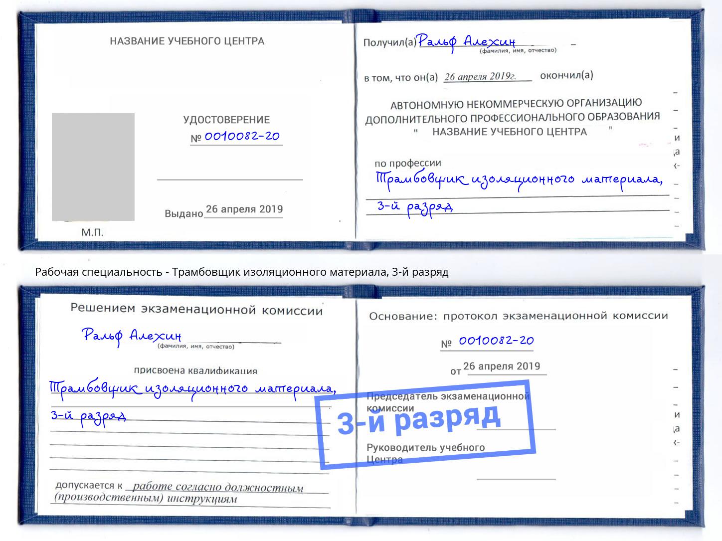 корочка 3-й разряд Трамбовщик изоляционного материала Железнодорожный