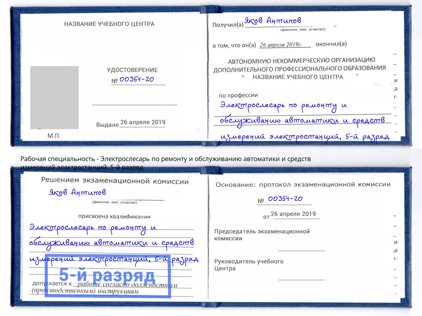 корочка 5-й разряд Электрослесарь по ремонту и обслуживанию автоматики и средств измерений электростанций Железнодорожный