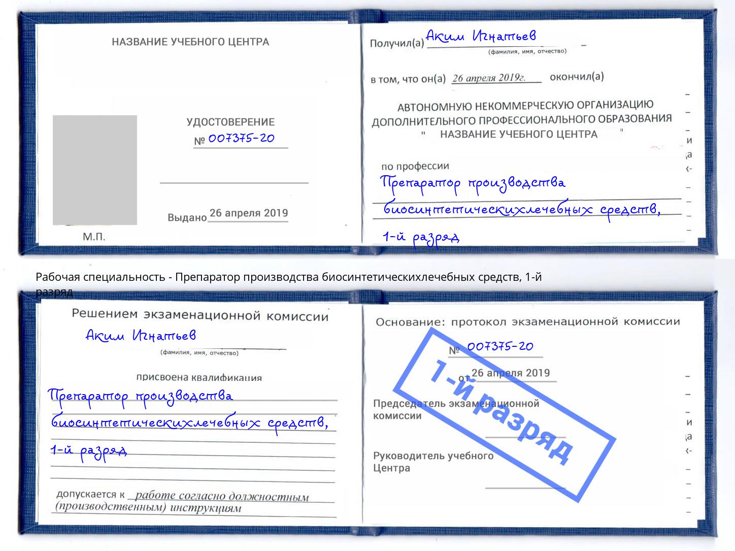 корочка 1-й разряд Препаратор производства биосинтетическихлечебных средств Железнодорожный