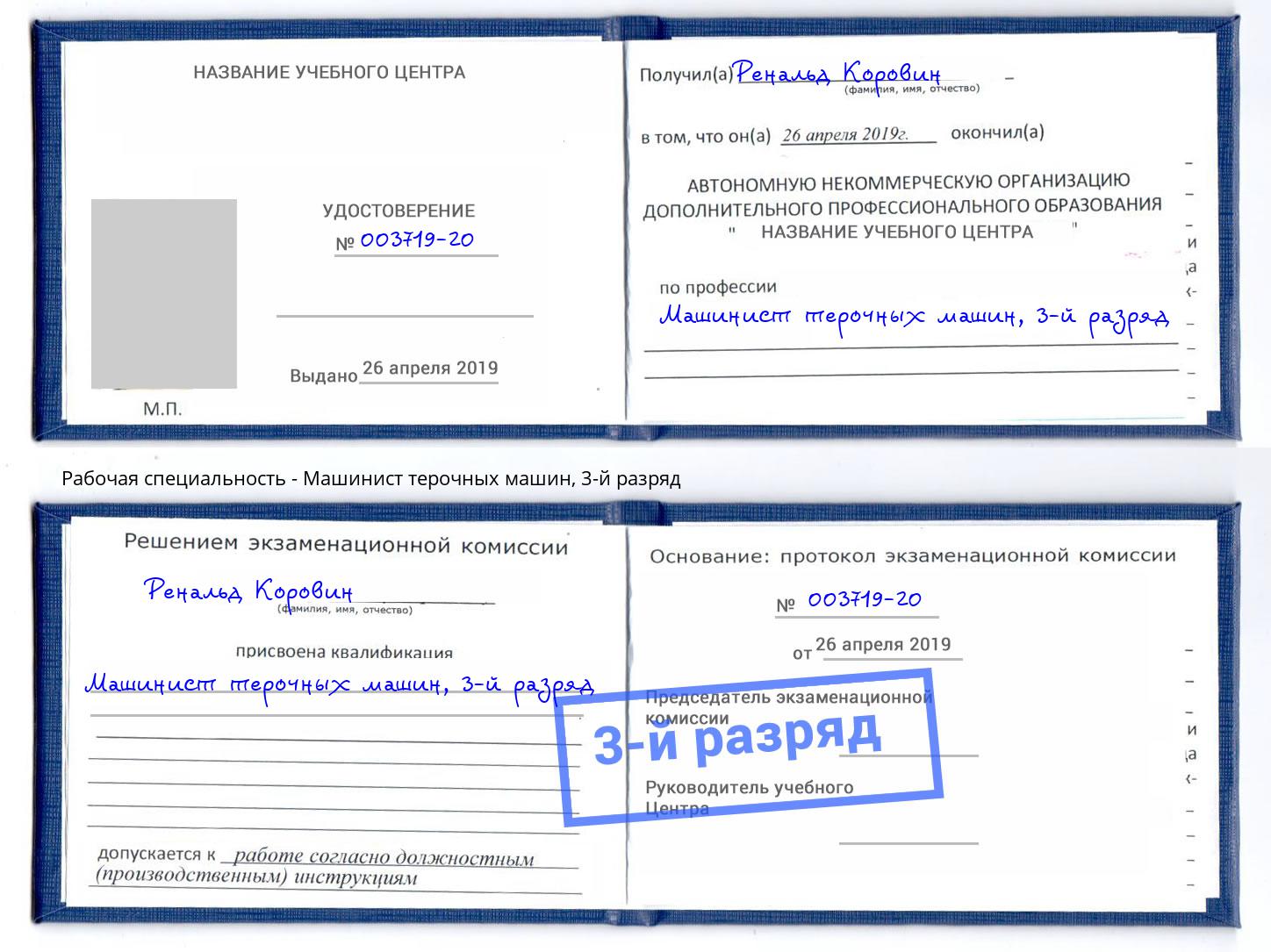 корочка 3-й разряд Машинист терочных машин Железнодорожный