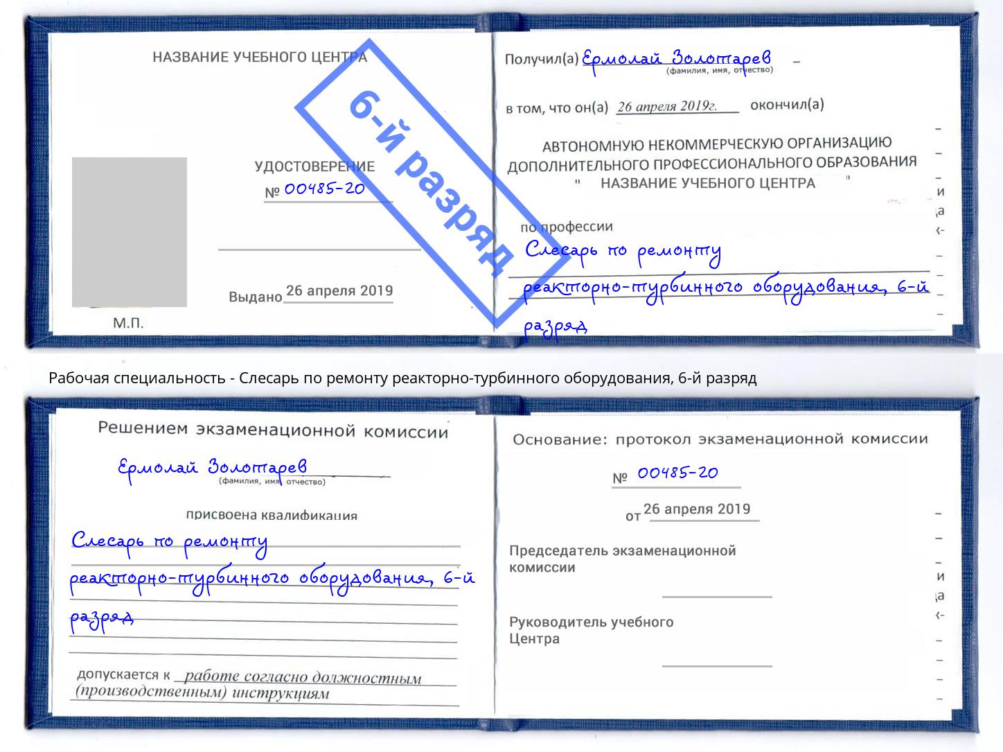 корочка 6-й разряд Слесарь по ремонту реакторно-турбинного оборудования Железнодорожный
