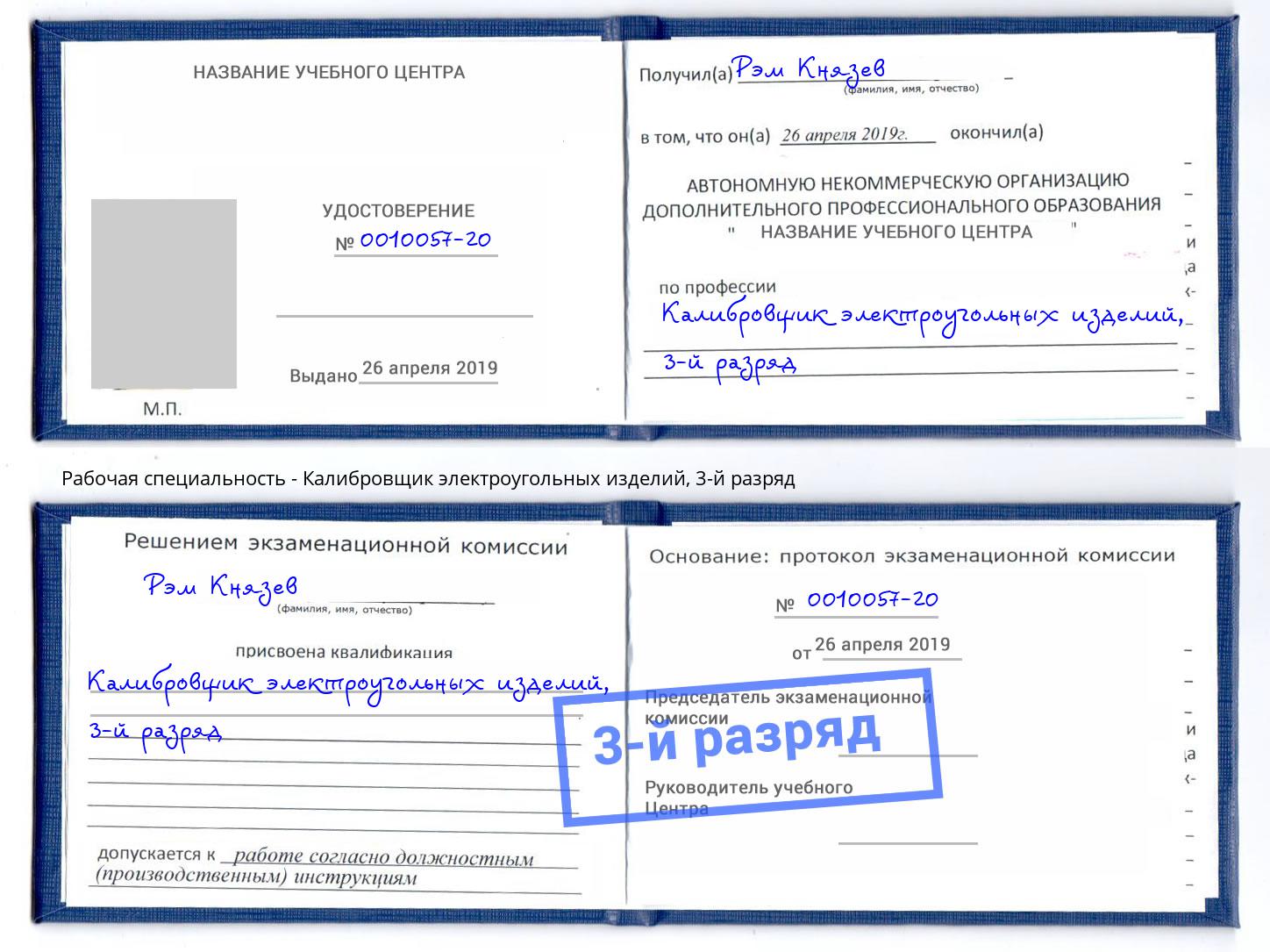 корочка 3-й разряд Калибровщик электроугольных изделий Железнодорожный