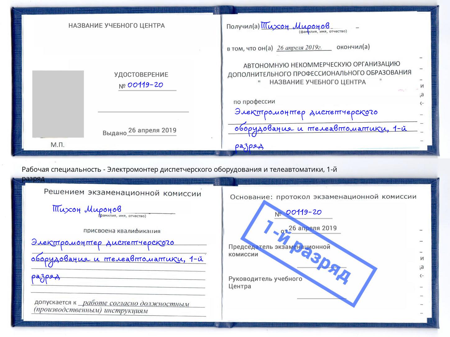 корочка 1-й разряд Электромонтер диспетчерского оборудования и телеавтоматики Железнодорожный