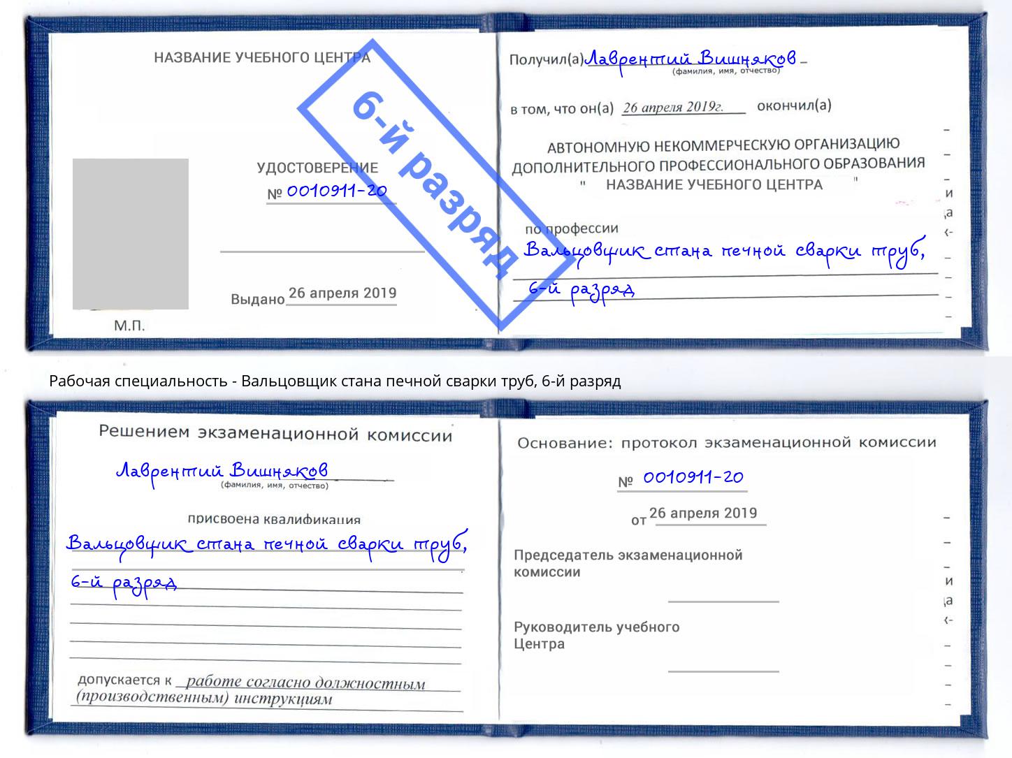 корочка 6-й разряд Вальцовщик стана печной сварки труб Железнодорожный