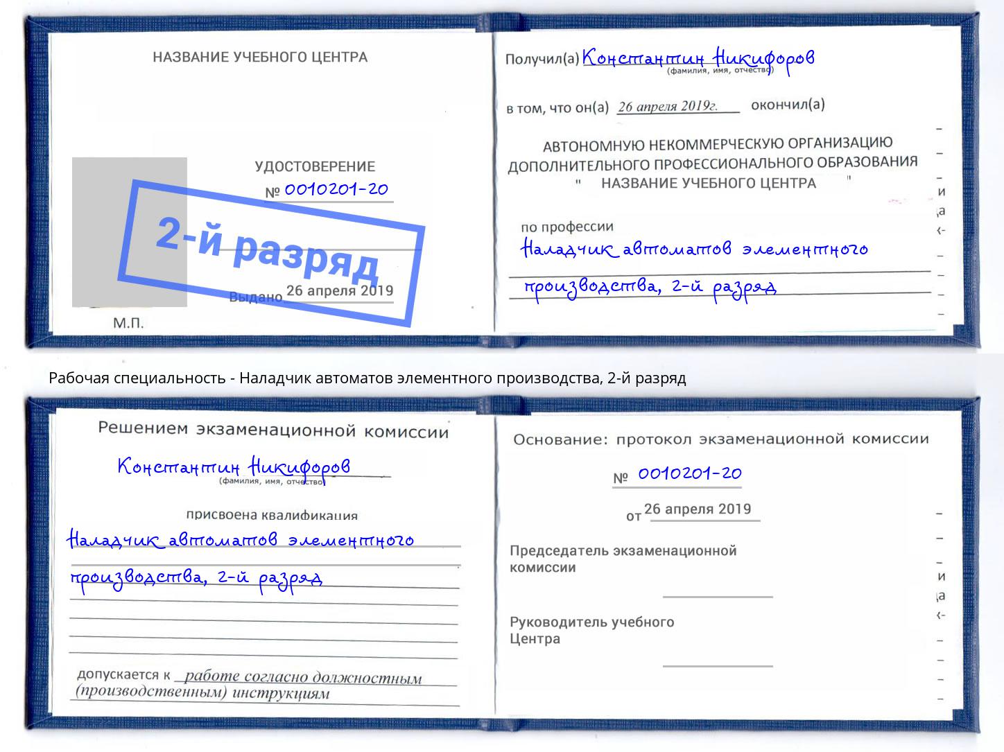 корочка 2-й разряд Наладчик автоматов элементного производства Железнодорожный