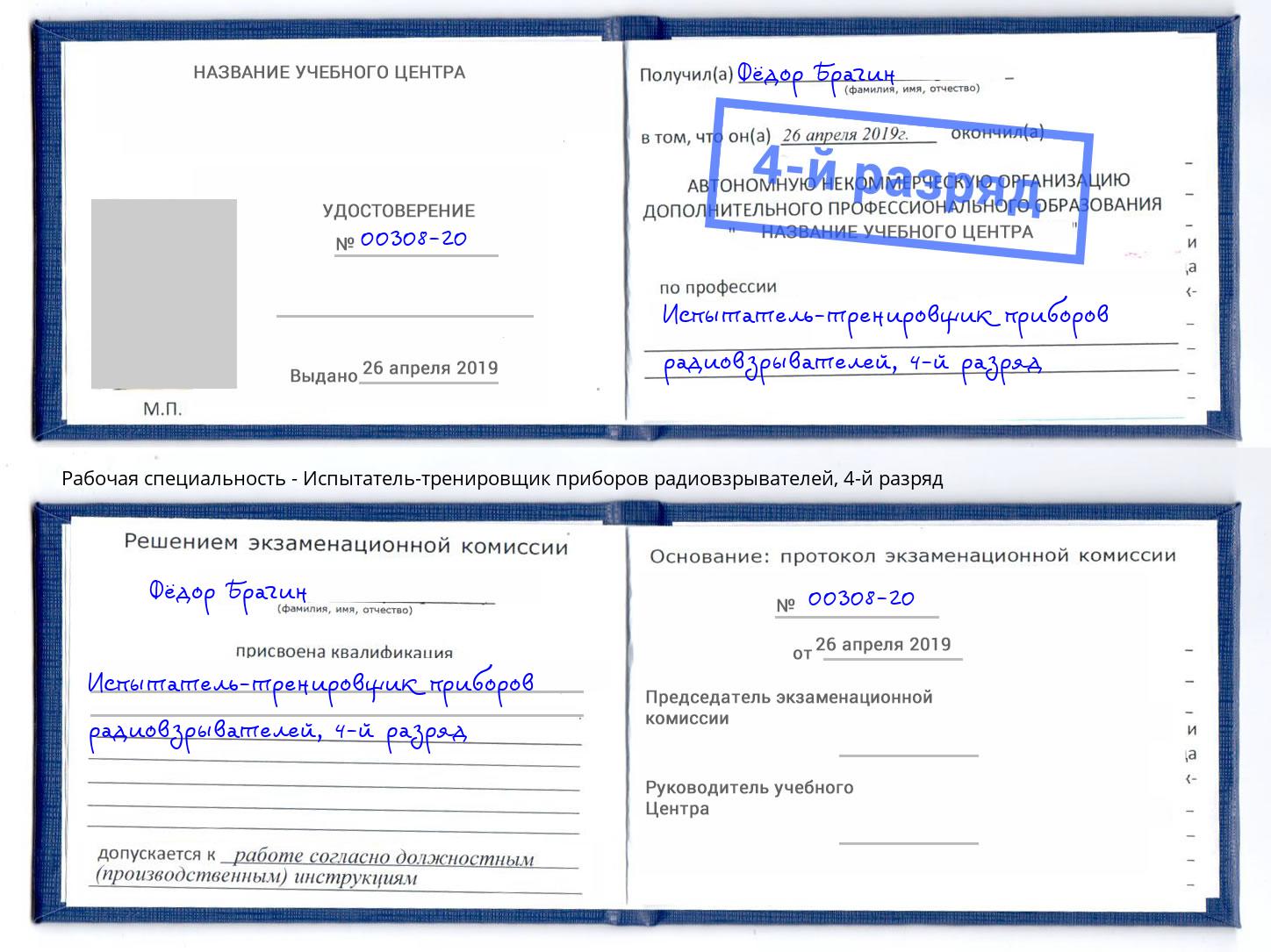 корочка 4-й разряд Испытатель-тренировщик приборов радиовзрывателей Железнодорожный