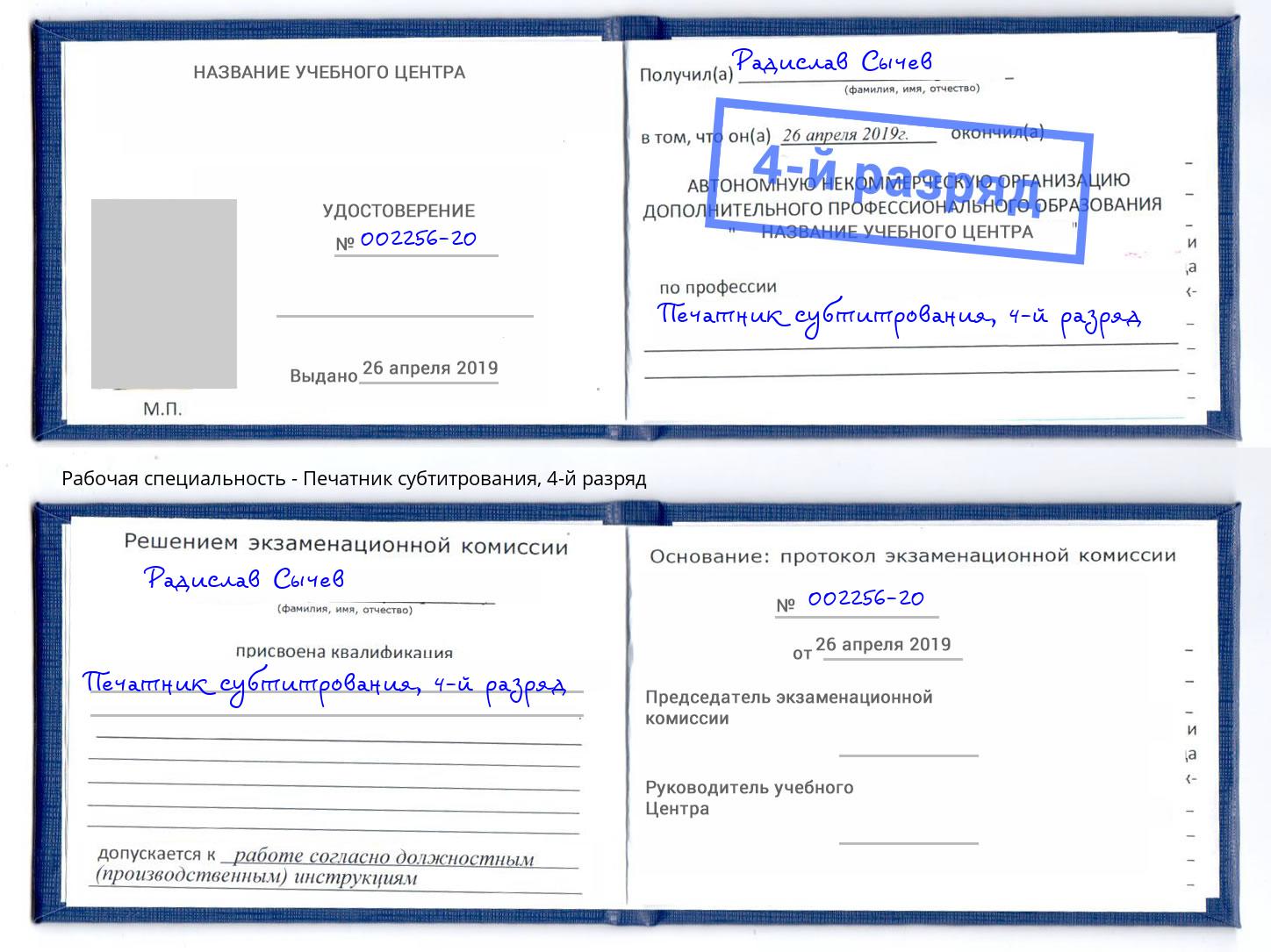 корочка 4-й разряд Печатник субтитрования Железнодорожный