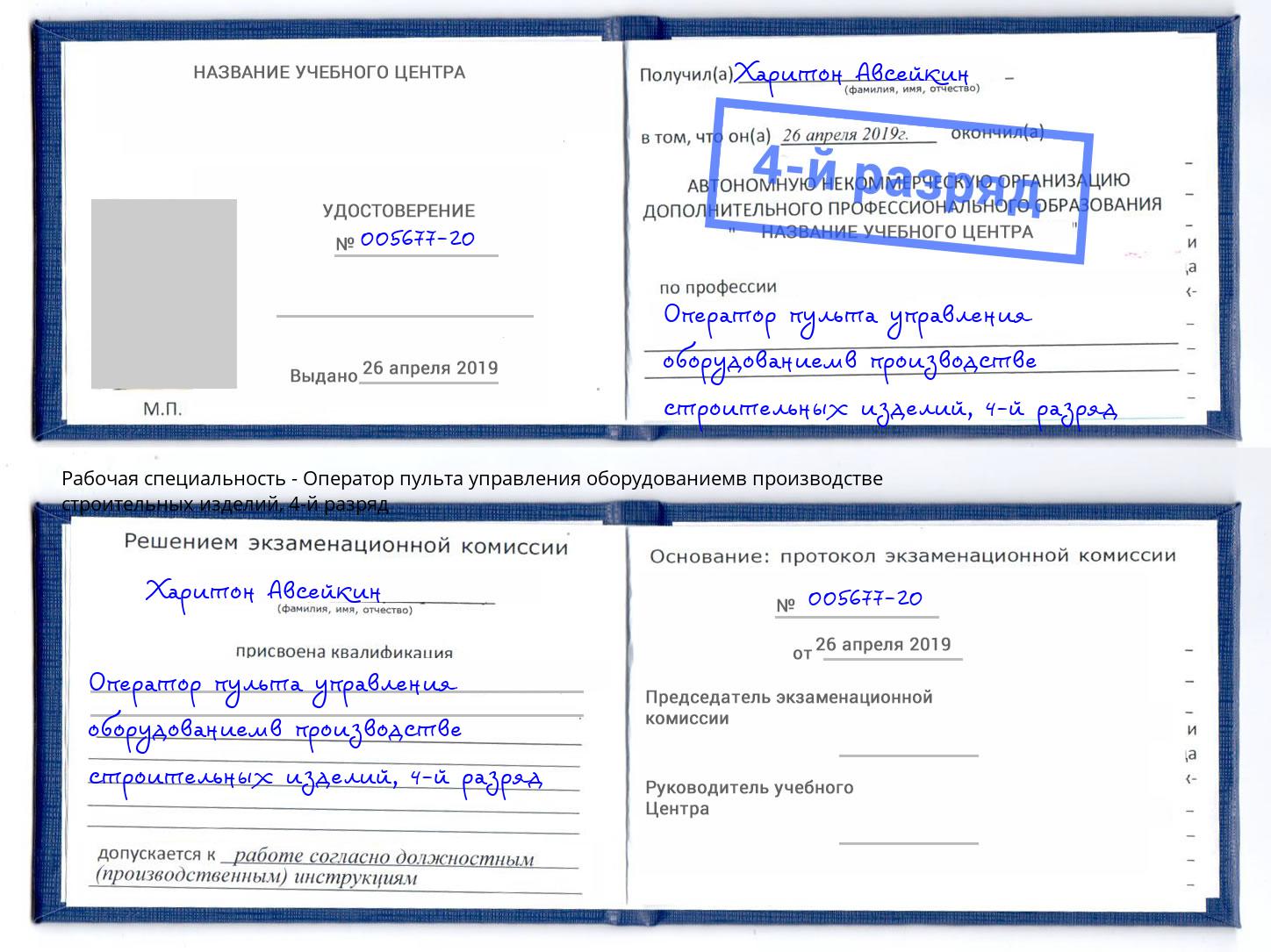 корочка 4-й разряд Оператор пульта управления оборудованиемв производстве строительных изделий Железнодорожный
