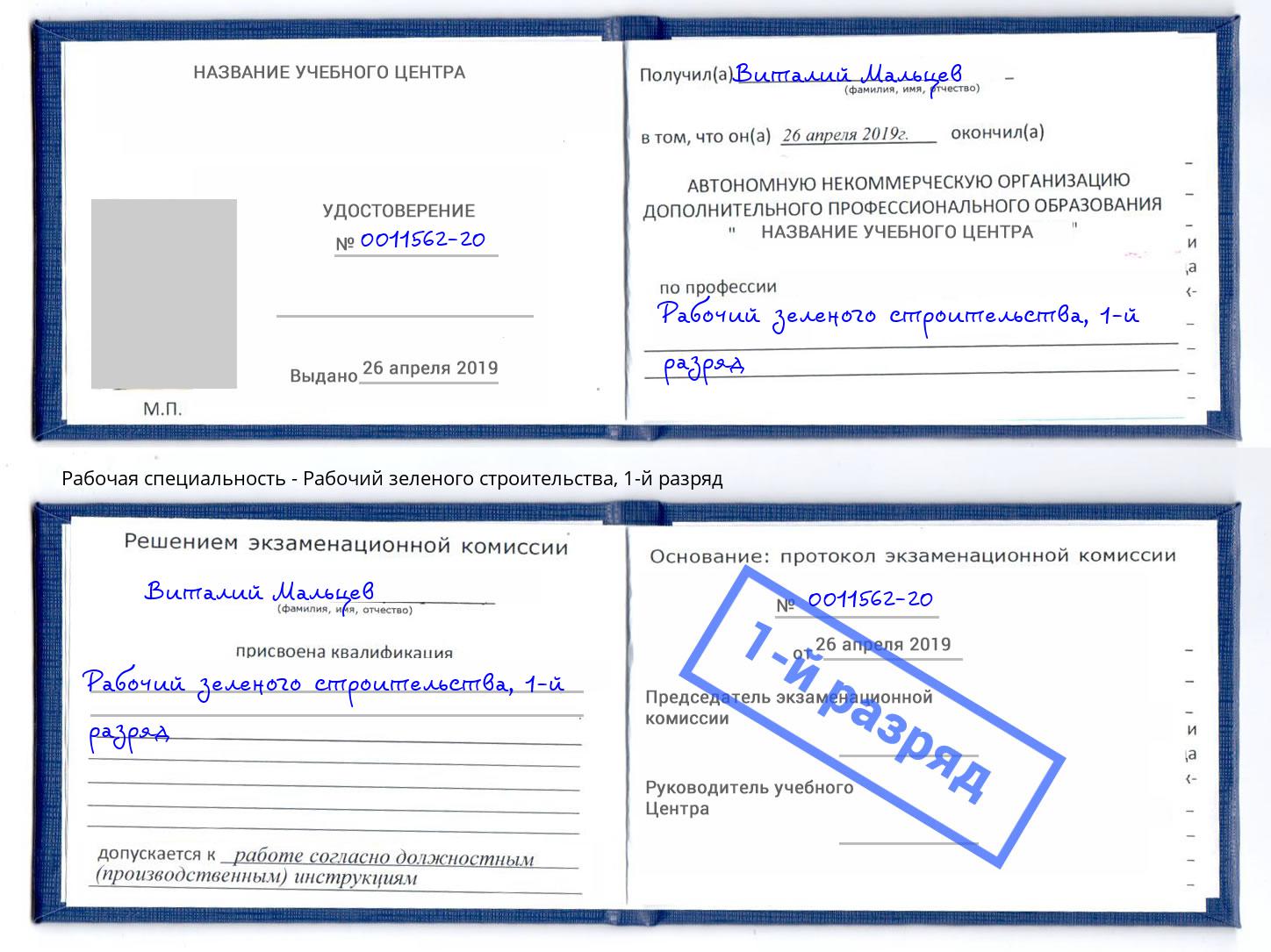 корочка 1-й разряд Рабочий зеленого строительства Железнодорожный