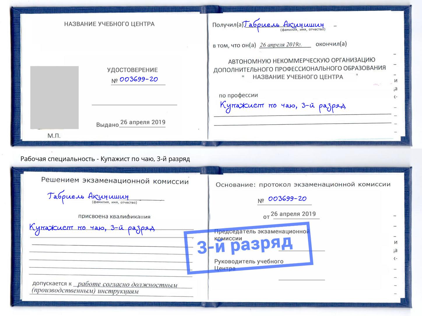 корочка 3-й разряд Купажист по чаю Железнодорожный