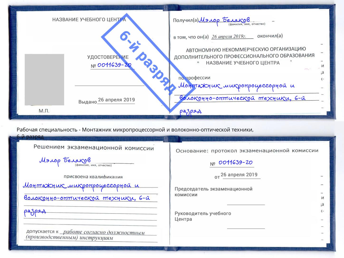 корочка 6-й разряд Монтажник микропроцессорной и волоконно-оптической техники Железнодорожный