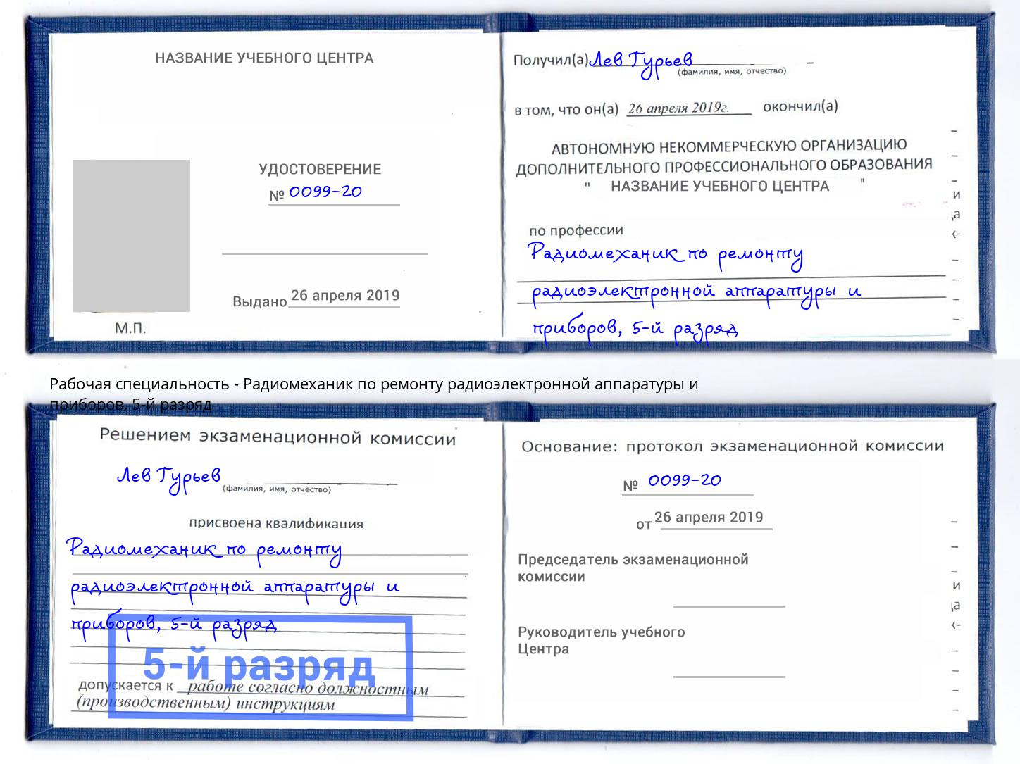 корочка 5-й разряд Радиомеханик по ремонту радиоэлектронной аппаратуры и приборов Железнодорожный