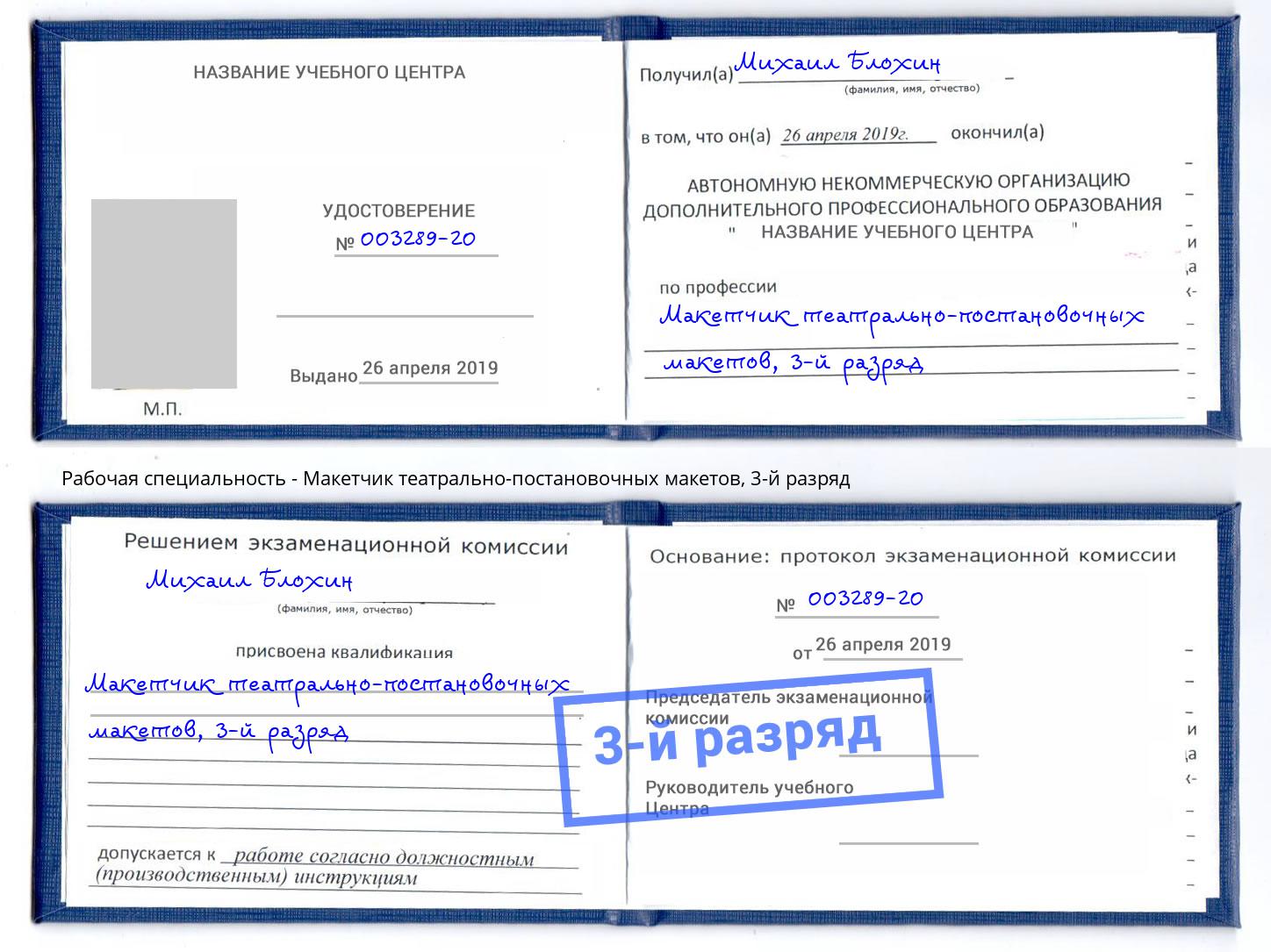 корочка 3-й разряд Макетчик театрально-постановочных макетов Железнодорожный