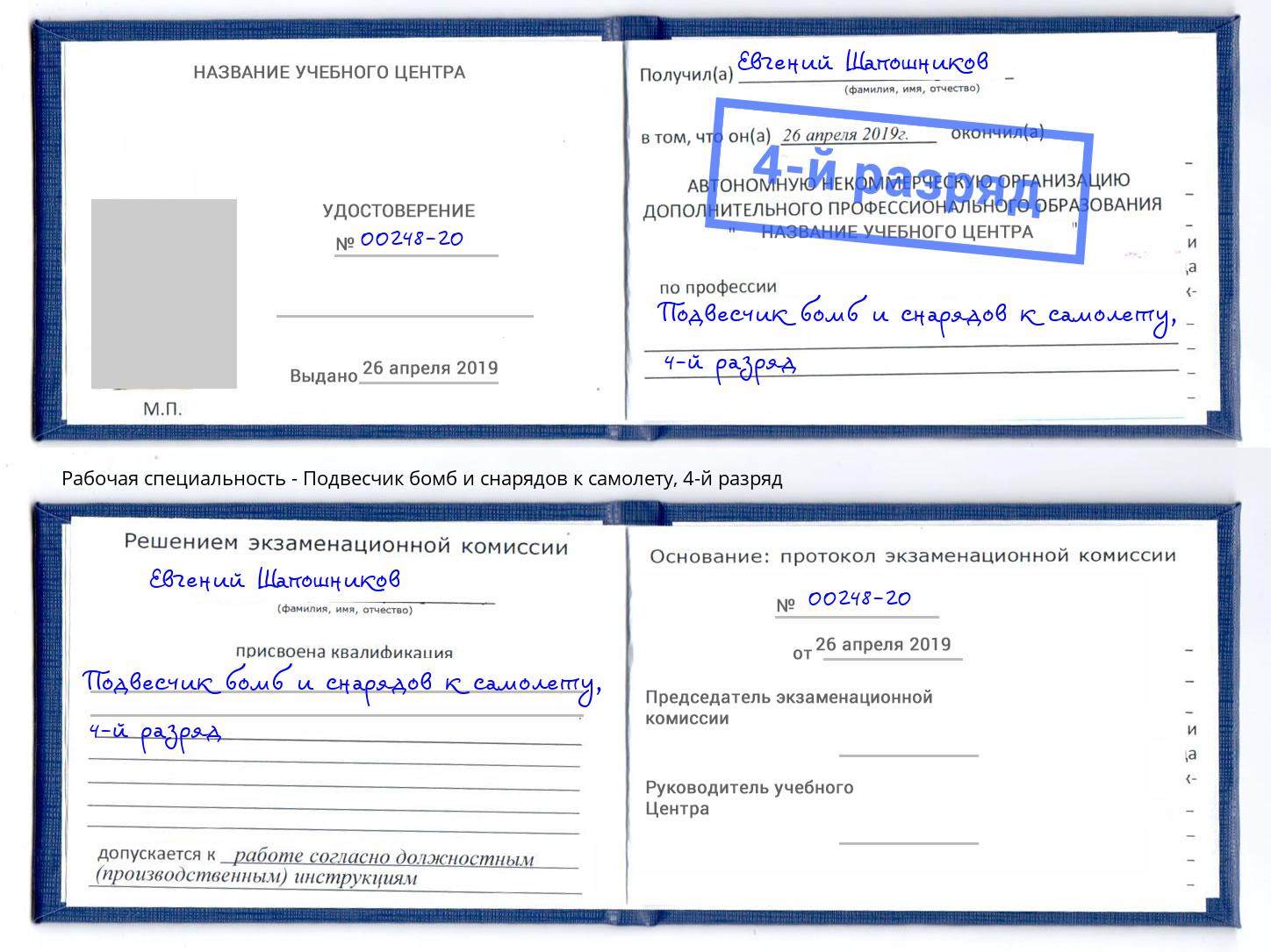 корочка 4-й разряд Подвесчик бомб и снарядов к самолету Железнодорожный