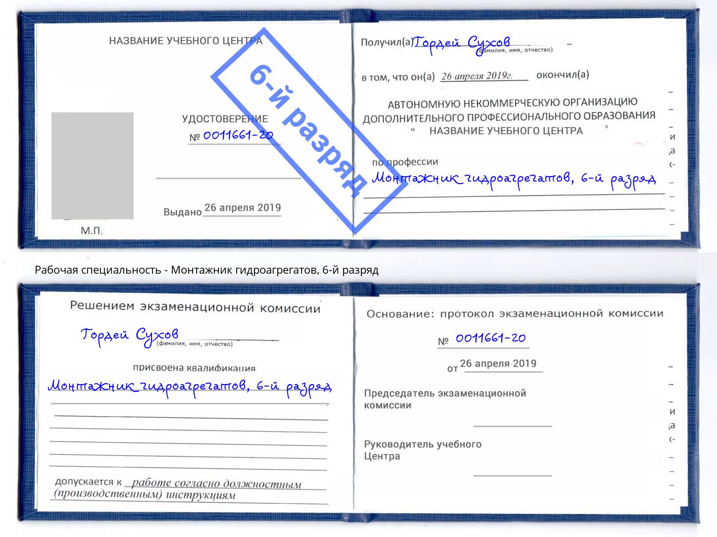 корочка 6-й разряд Монтажник гидроагрегатов Железнодорожный