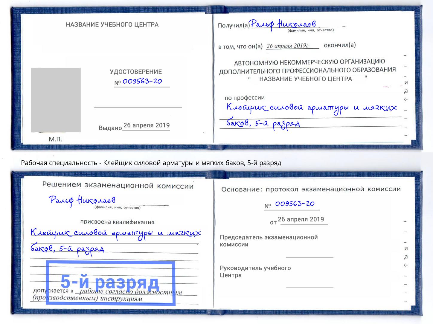корочка 5-й разряд Клейщик силовой арматуры и мягких баков Железнодорожный